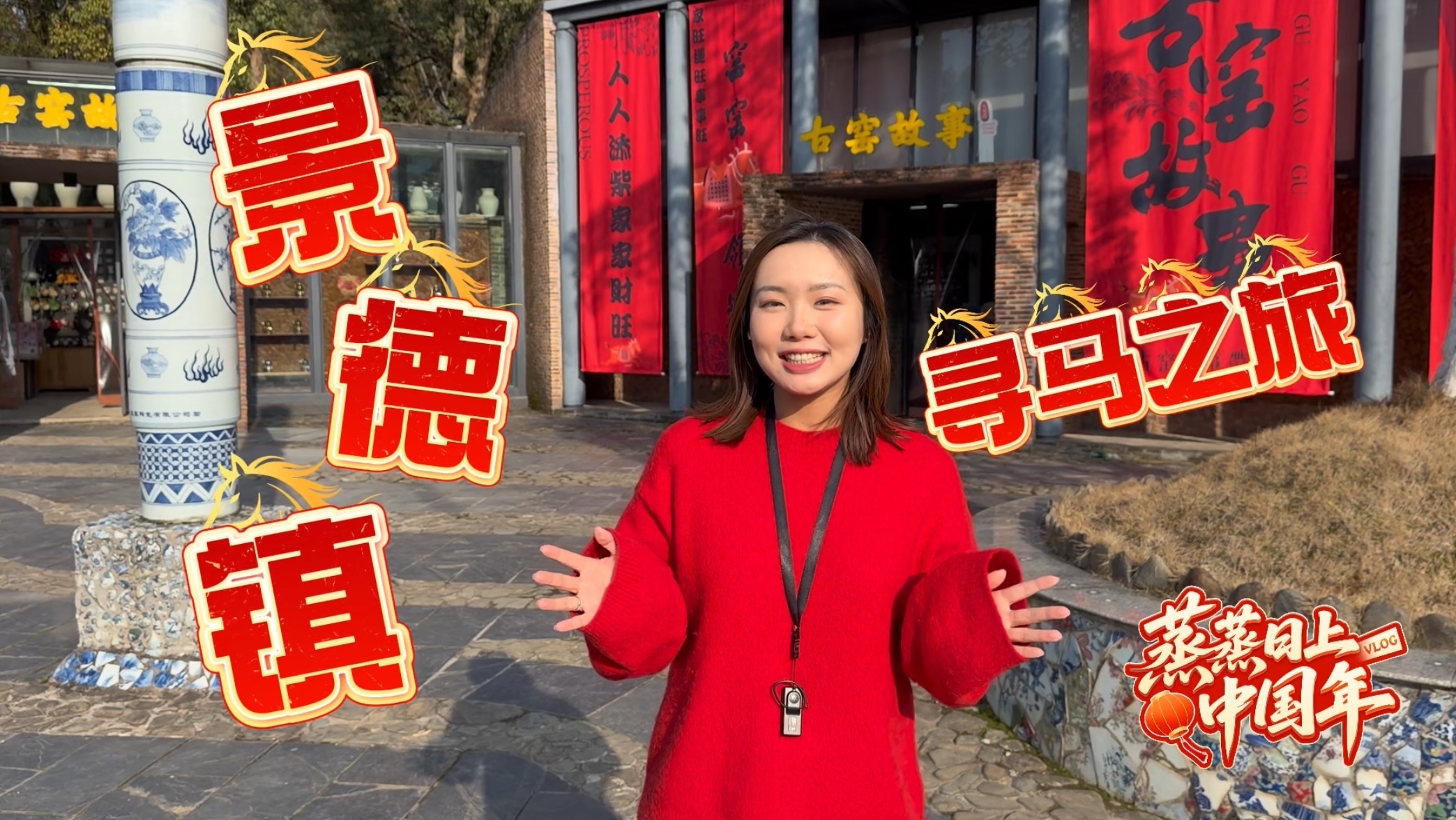 在景德镇开启马年新春的“寻马之旅” 在景德镇开启马年新春的“寻马之旅”