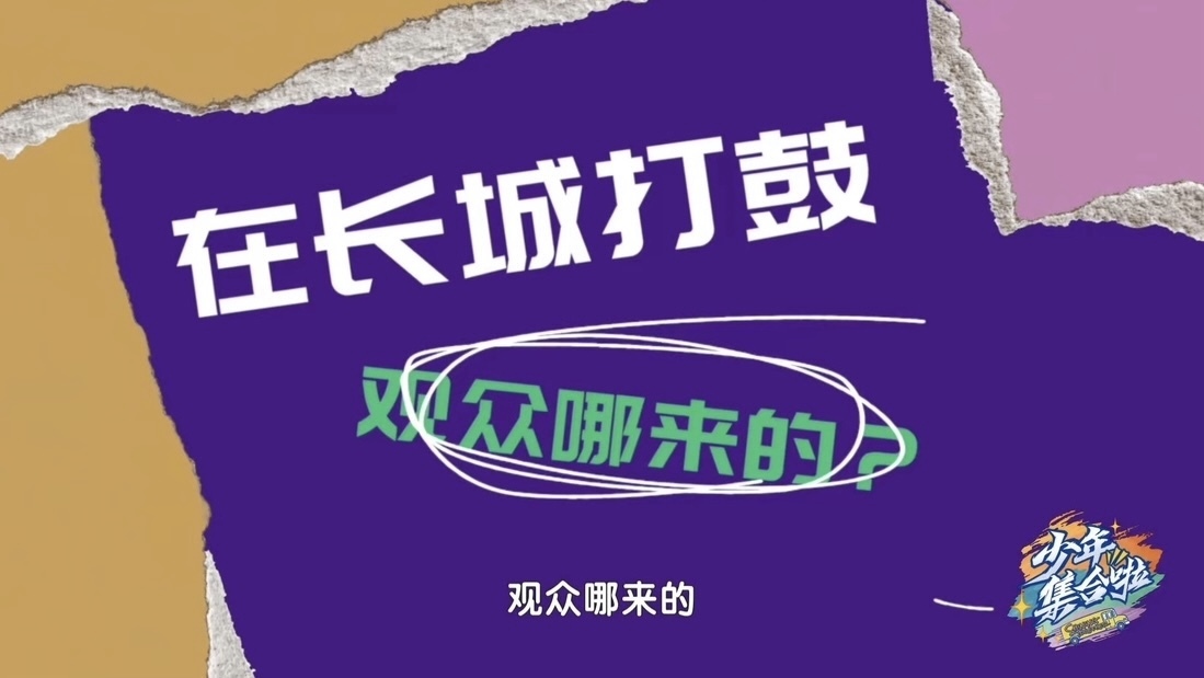 很好奇，长城上现场观看鼓乐的观众是谁组织的？
