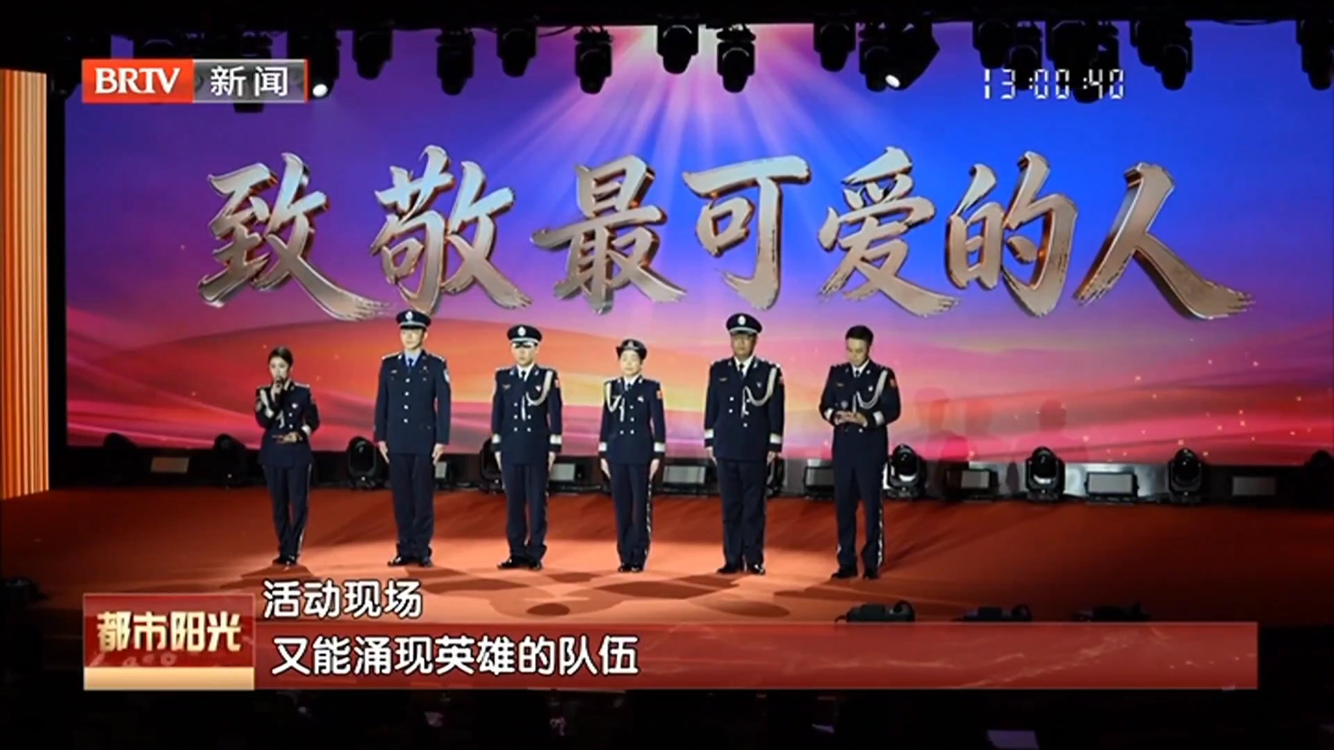 致敬110！西城区2026年中国人民警察节庆祝活动举行