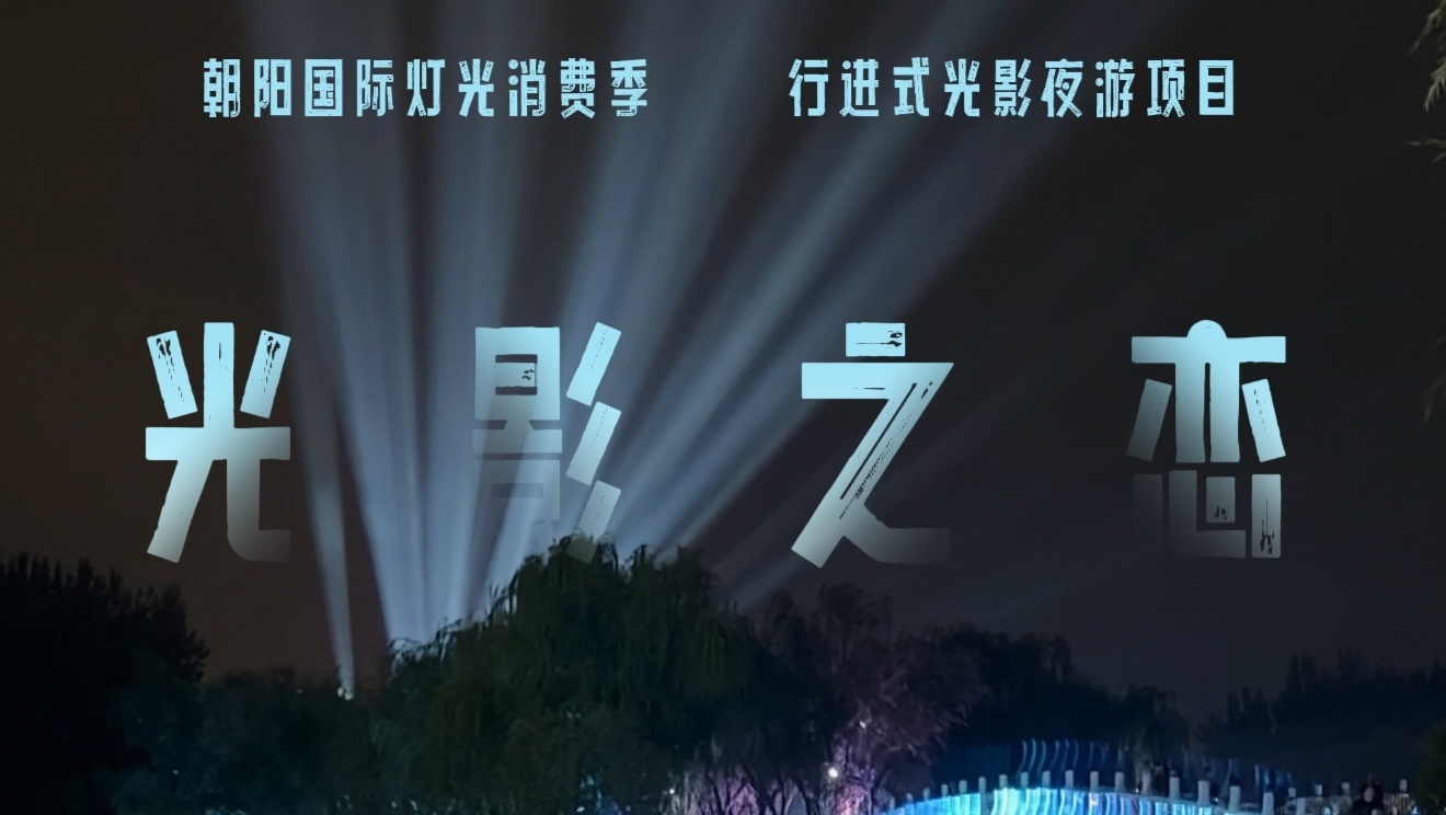 亮马河首个行进式光影夜游《光影之恋》亮相