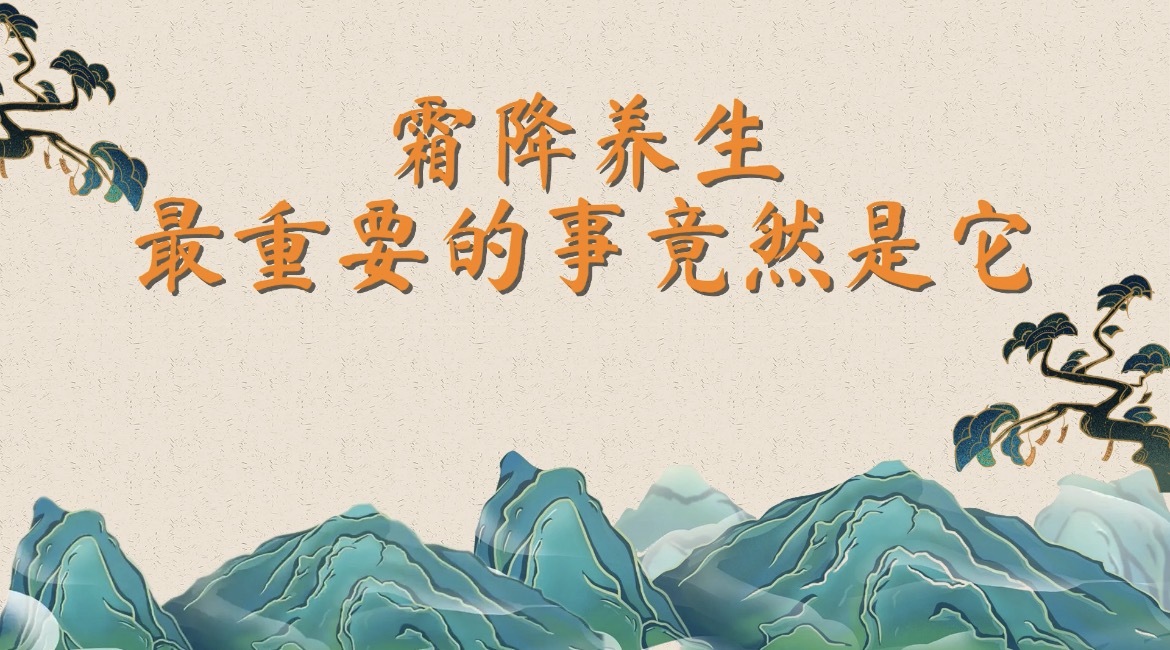 霜降养生，最重要的事竟然是它？