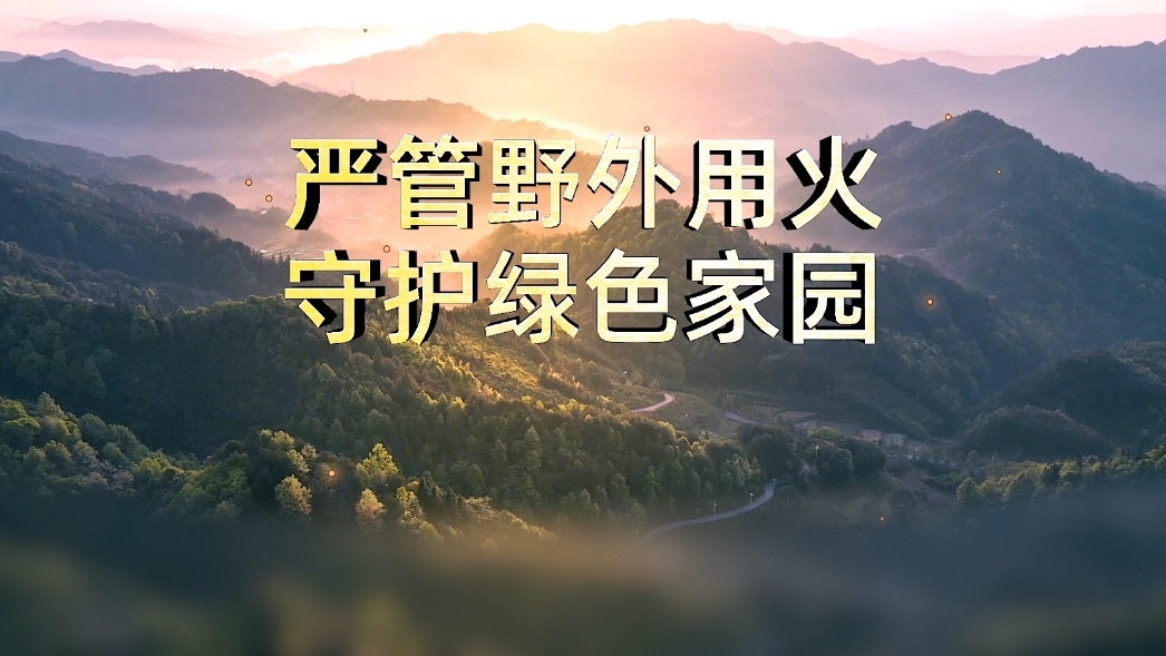 严管野外用火 守护绿色家园 严管野外用火 守护绿色家园