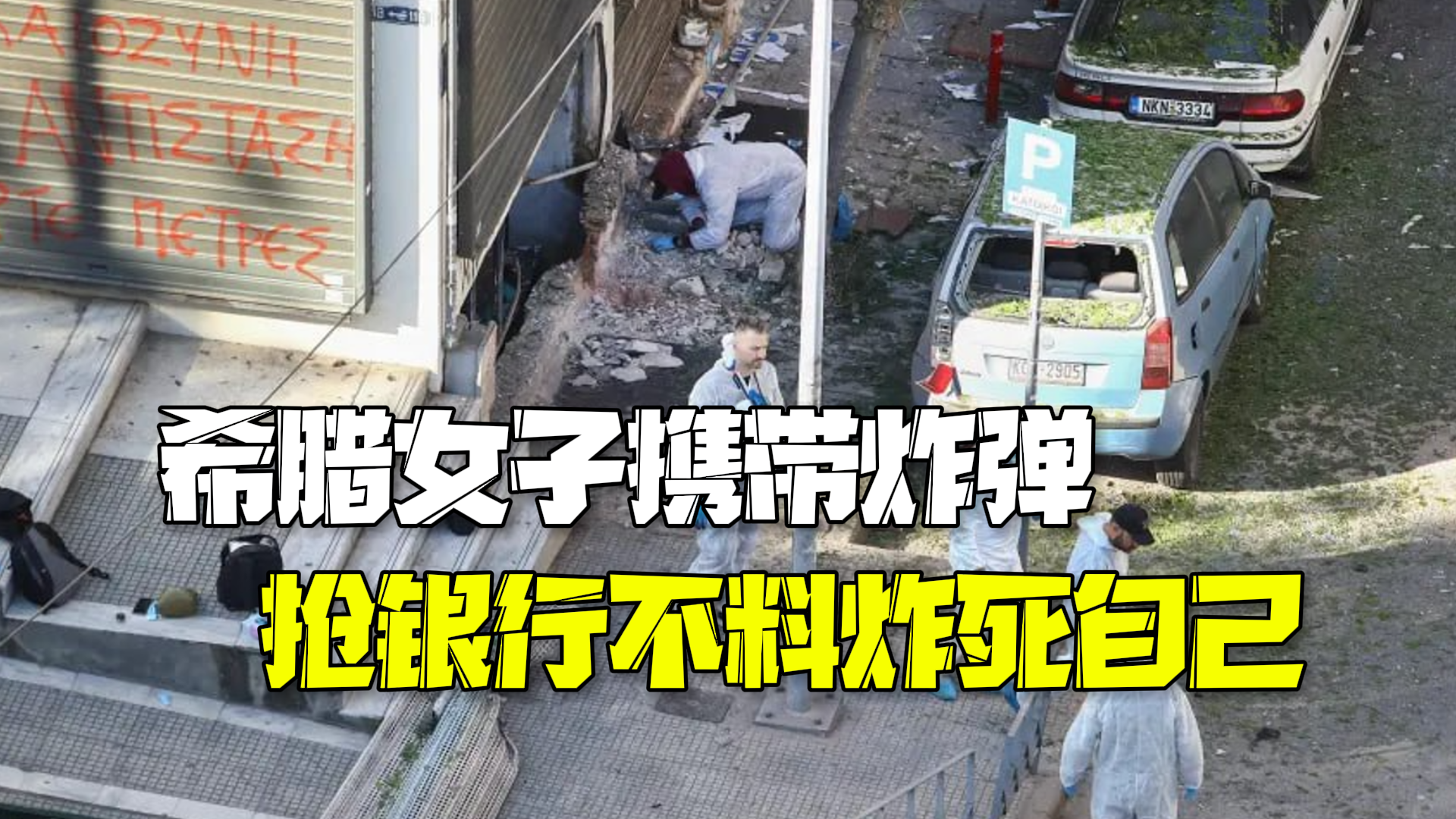 希腊一女子携带炸弹试图抢劫银行 不料炸弹在手中引爆当场死亡