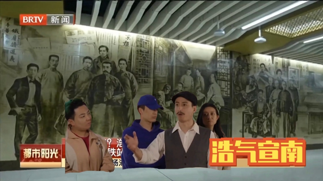何以宣南？浩气长存 虎坊桥地铁站壁画里藏着这些宣南往事（上）