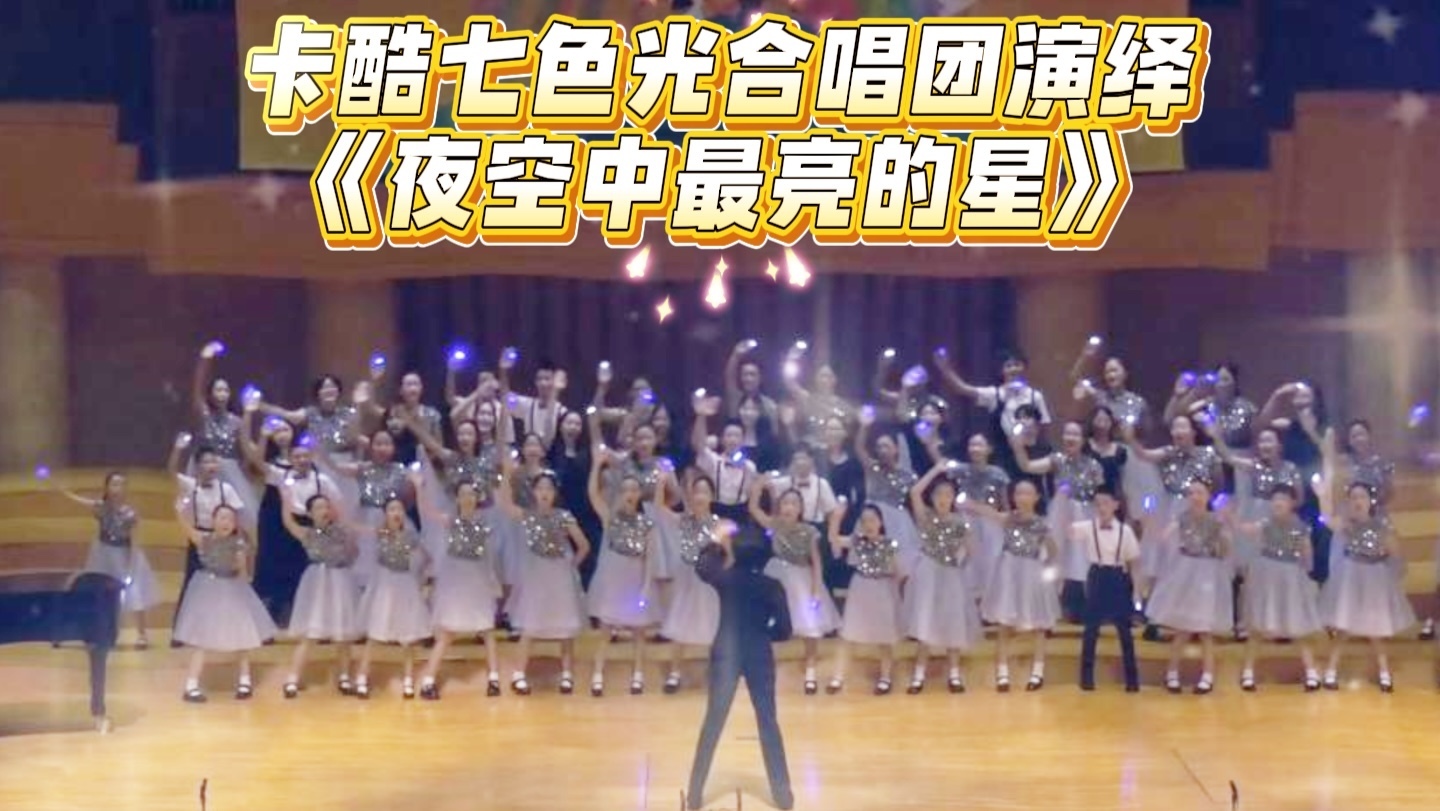 卡酷七色光合唱团演绎《夜空中最亮的星》 卡酷七色光合唱团演绎《夜空中最亮的星》
