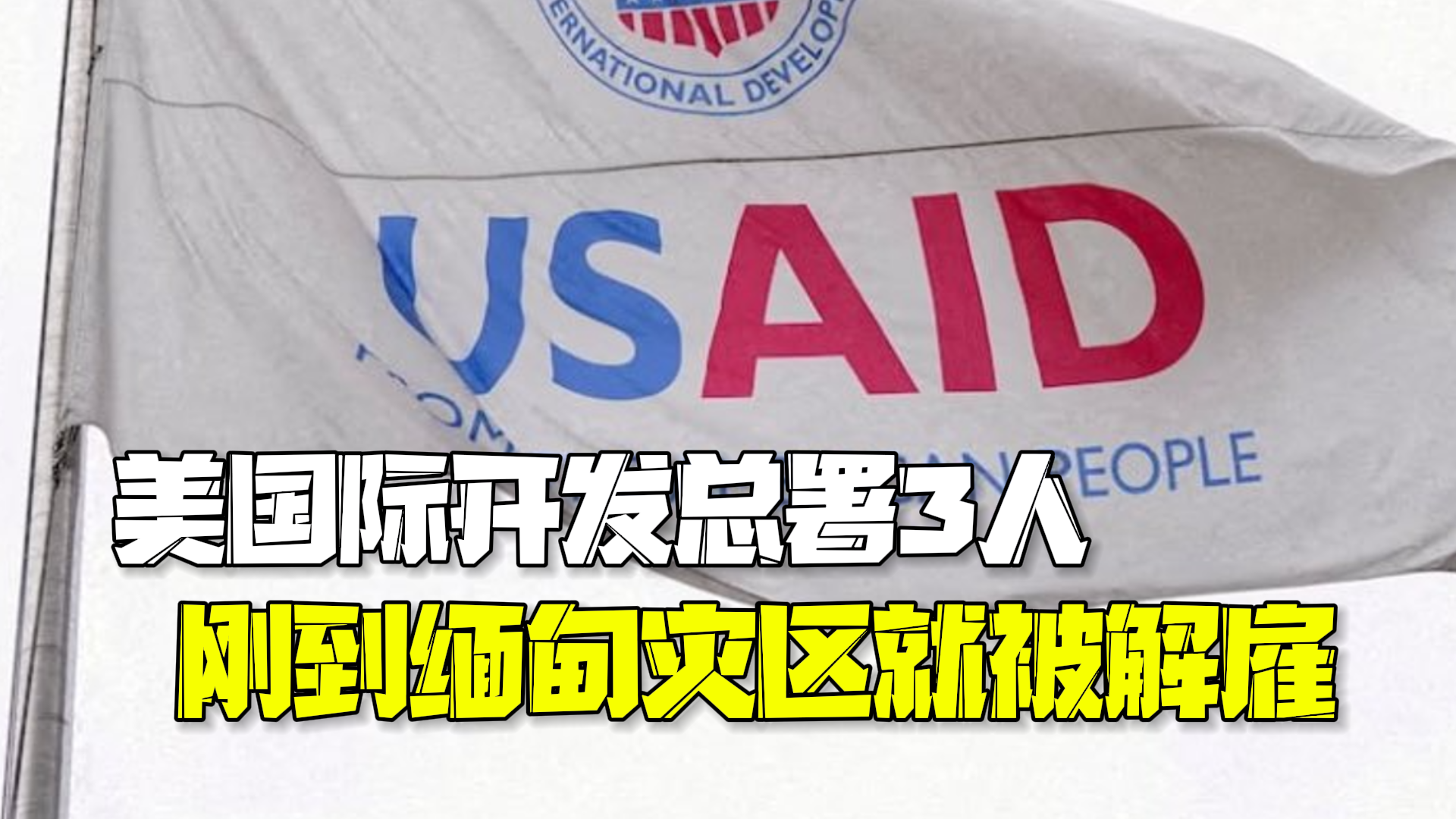 美国际开发总署赴缅甸评估灾情 3名员工刚到灾区就被解雇