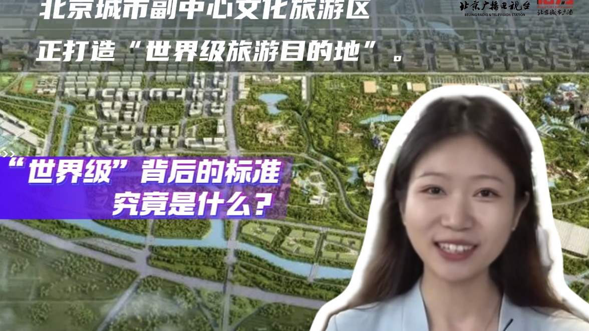北京城市副中心打造世界级旅游目的地_北京时间