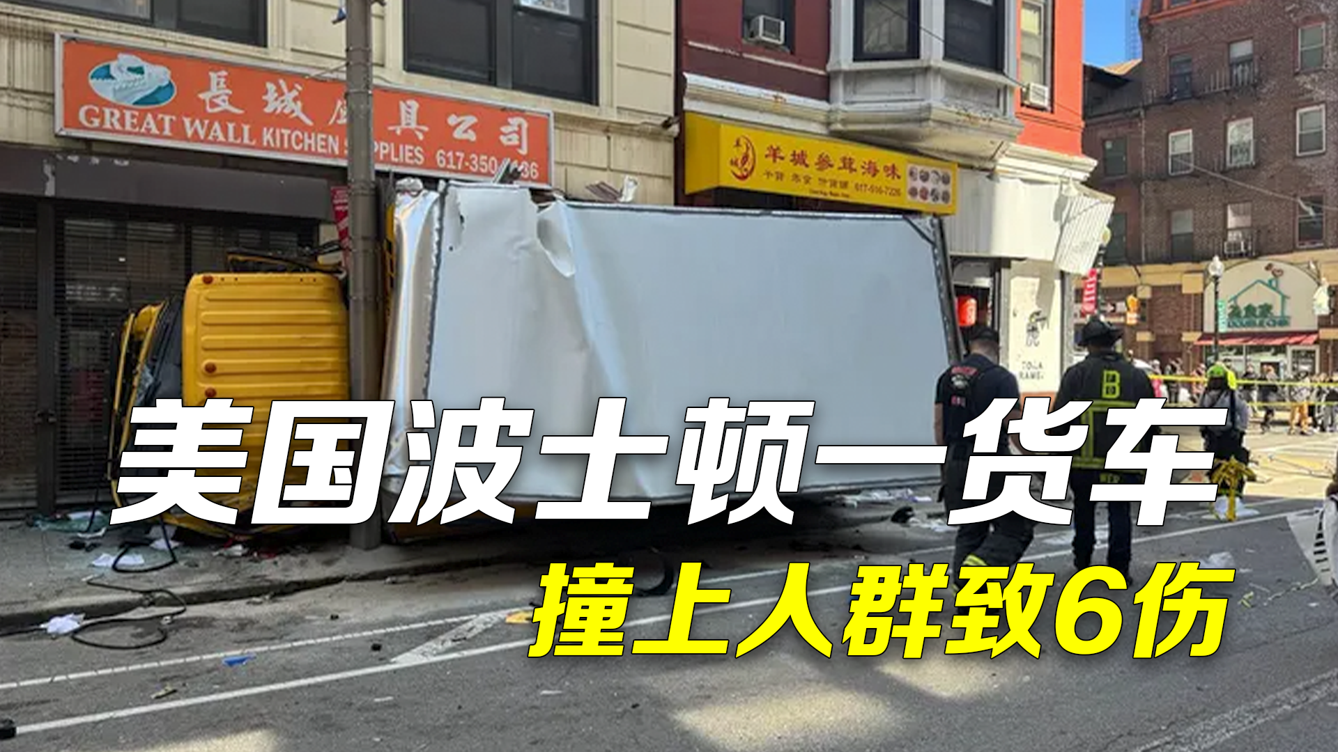 美国波士顿市中心货车撞上人群：已致6人受伤，原因正在调查