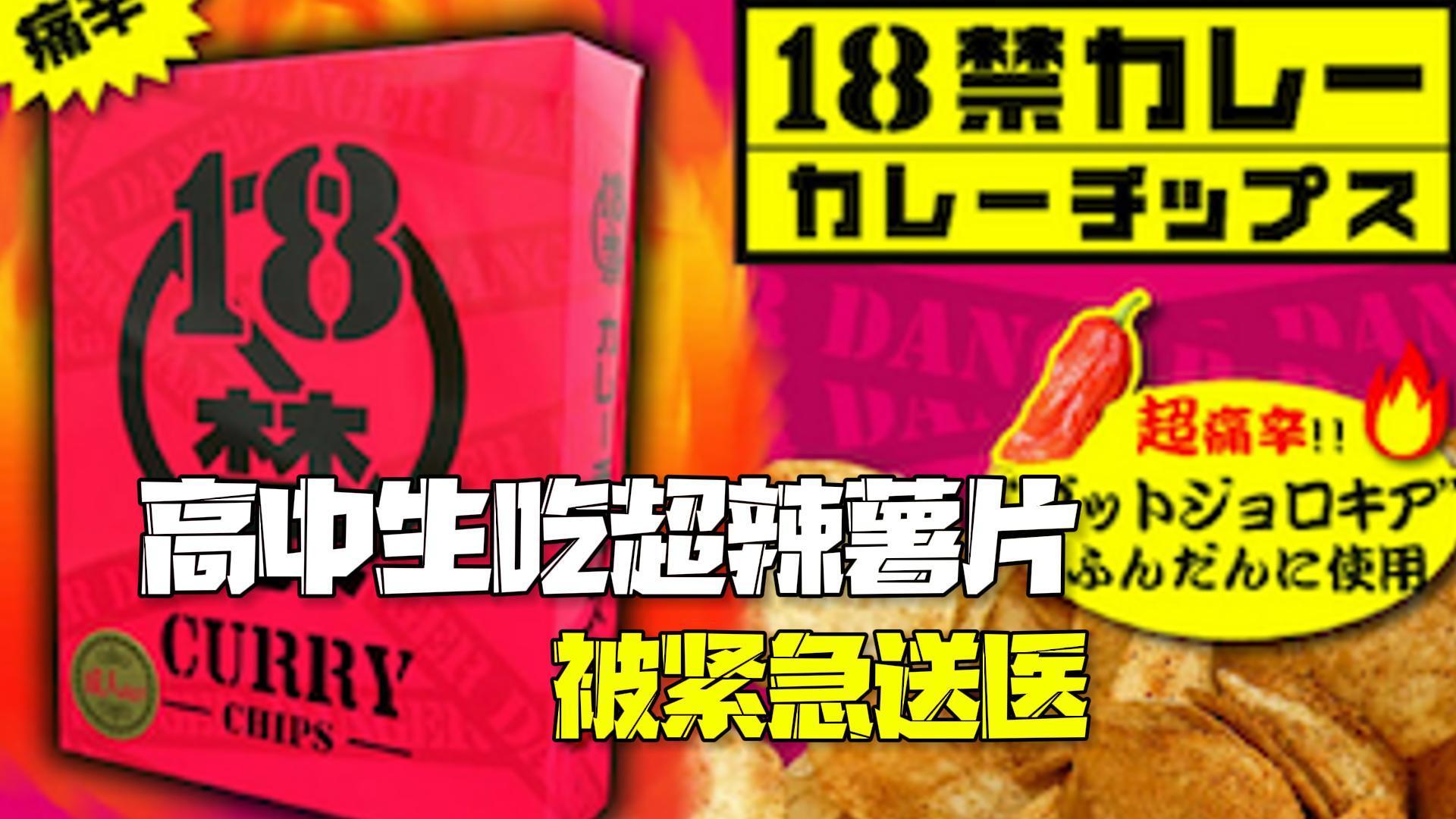 为好玩吃18禁超辣薯片 日本14名高中生被紧急送医 为好玩吃18禁超辣薯片 日本14名高中生被紧急送医