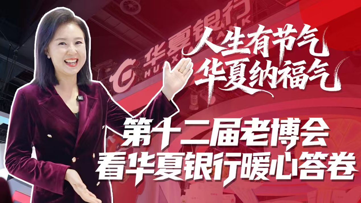人生有节气 华夏纳福气|直击第十二届老博会看华夏银行暖心答卷 人生有节气 华夏纳福气|直击第十二届老博会看华夏银行暖心答卷