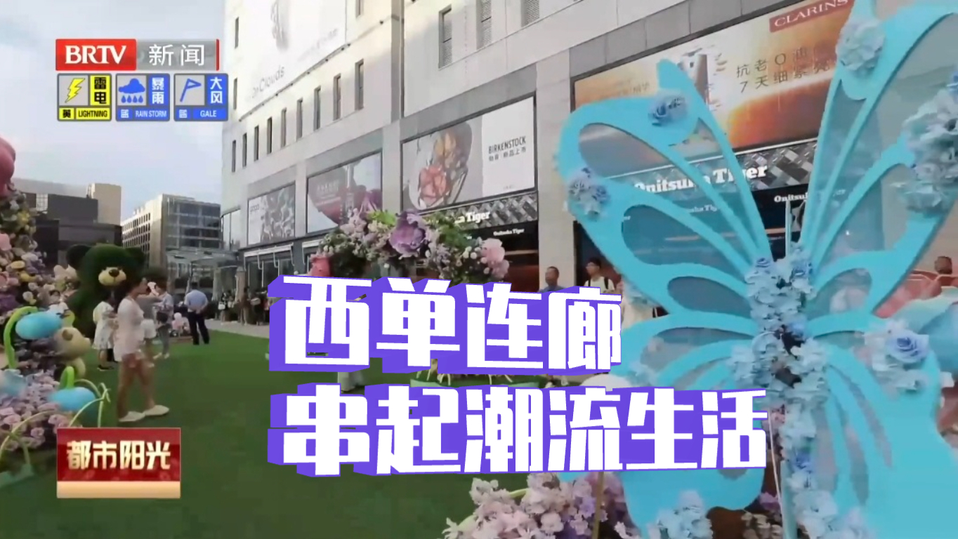 连廊串起潮流生活聚集地 西单商圈持续焕新！