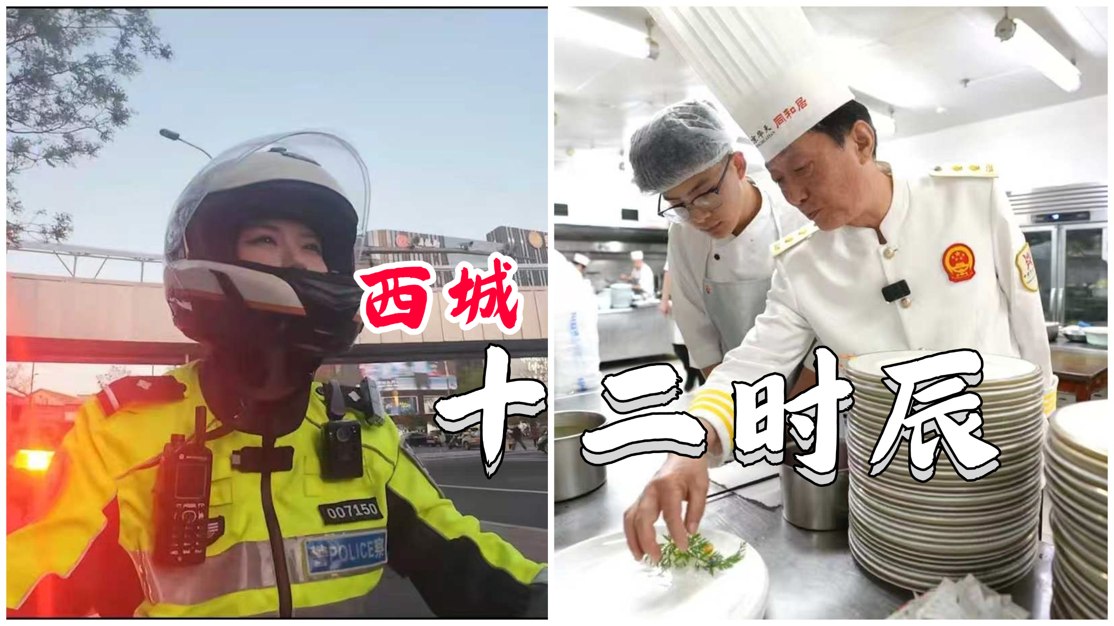 西城十二时辰:酉时到戌时 匠心忙备膳 铁骑守护归途_北京时间