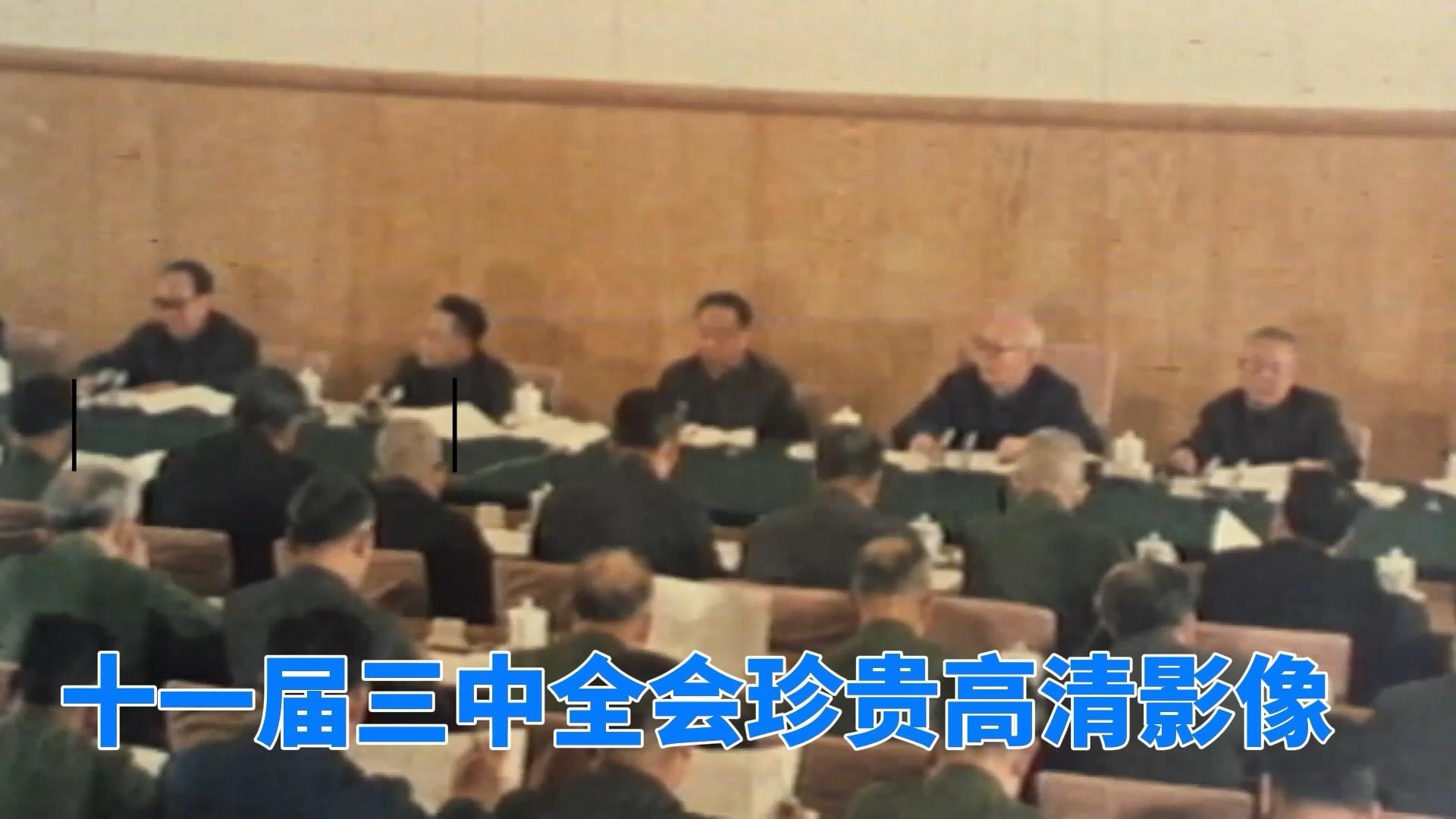 十一届三中全会珍贵影像 十一届三中全会珍贵影像