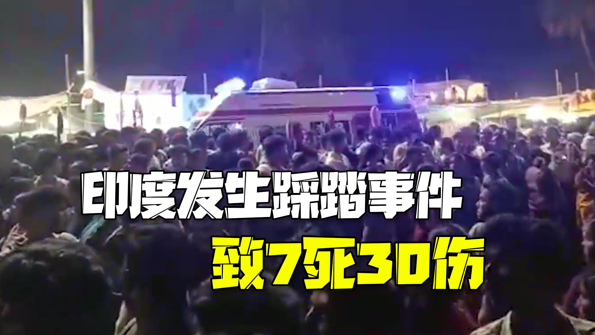 印度一活动发生踩踏事件致7死30伤