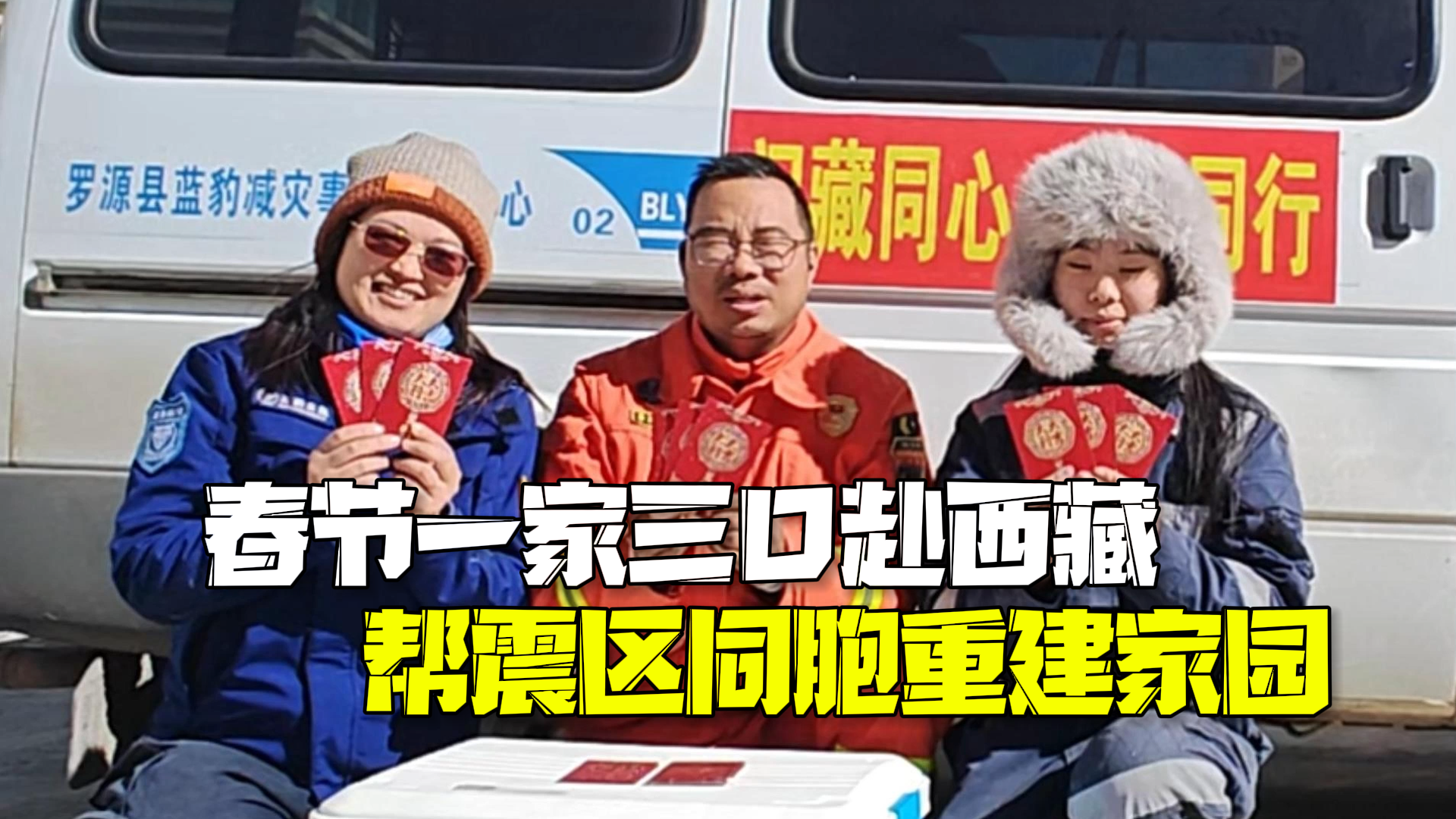 跨越4000公里的温暖!福建一家三口春节奔赴西藏帮震区同胞重建家园 跨越4000公里的温暖!福建一家三口春节奔赴西藏帮震区同胞重建家园