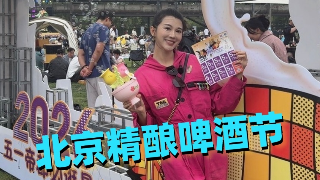 北京精酿啤酒节，保姆级攻略