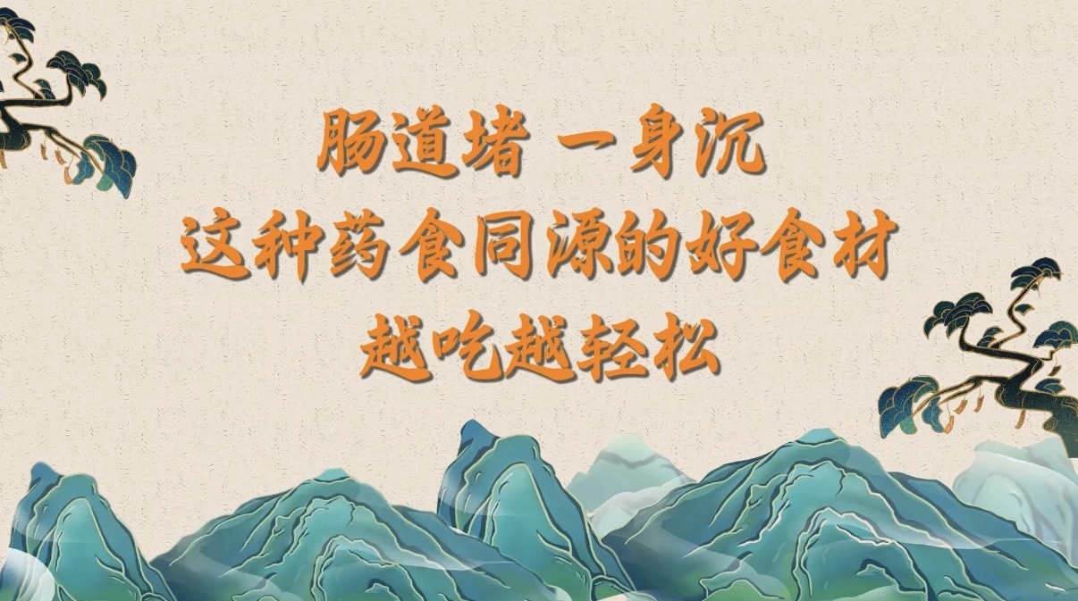 肠道堵、一身沉?这种药食同源的好食材,越吃越轻松 肠道堵、一身沉?这种药食同源的好食材,越吃越轻松