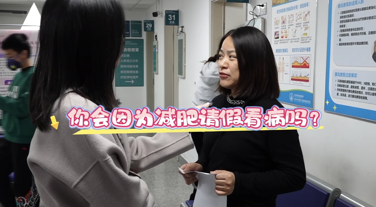 你会因为减肥请假看病吗? 你会因为减肥请假看病吗?