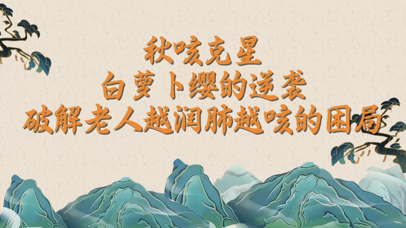 秋咳克星:白萝卜缨的逆袭!破解老人越润肺越咳的困局! 秋咳克星:白萝卜缨的逆袭!破解老人越润肺越咳的困局!