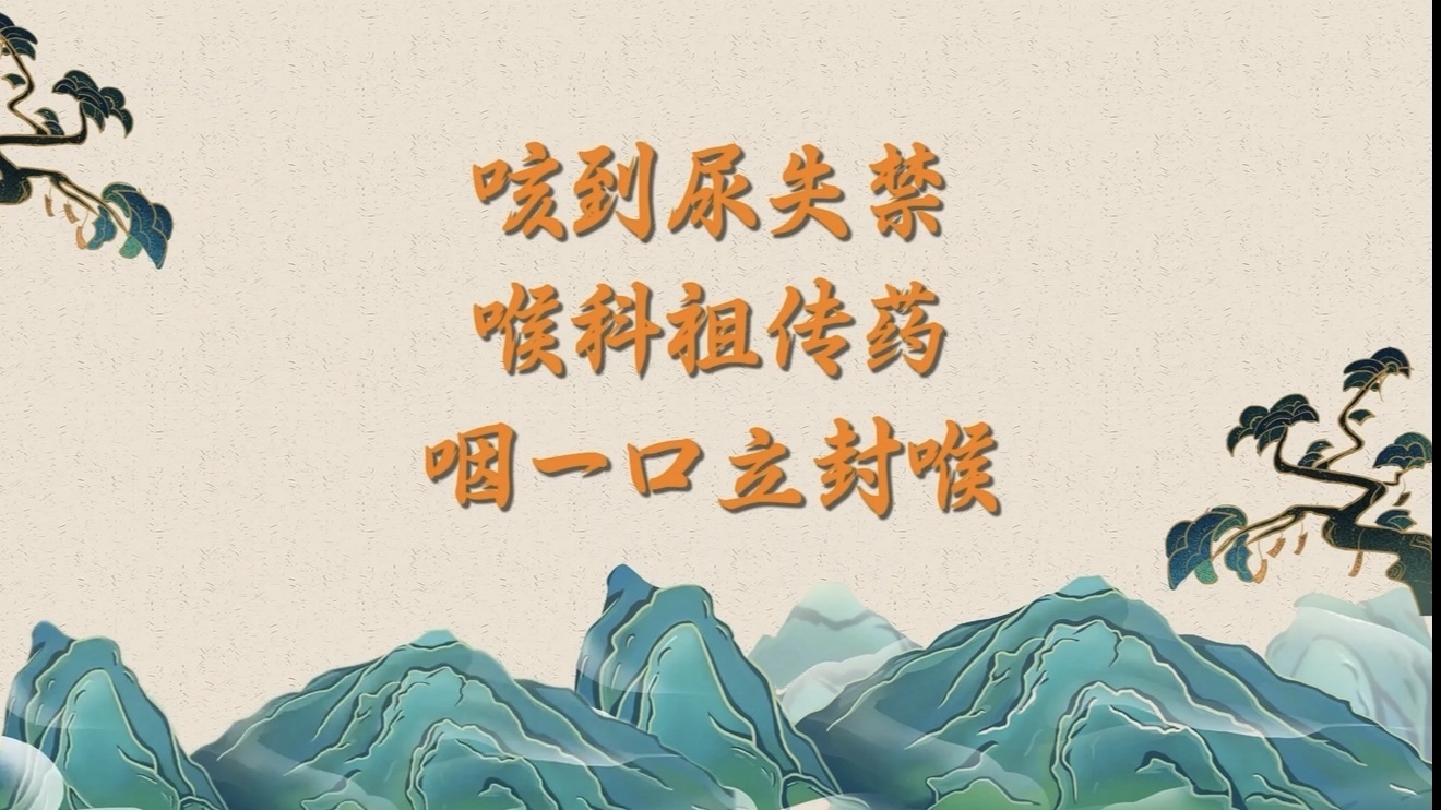 咳到尿失禁?喉科祖传药,咽一口立封喉! 咳到尿失禁?喉科祖传药,咽一口立封喉!