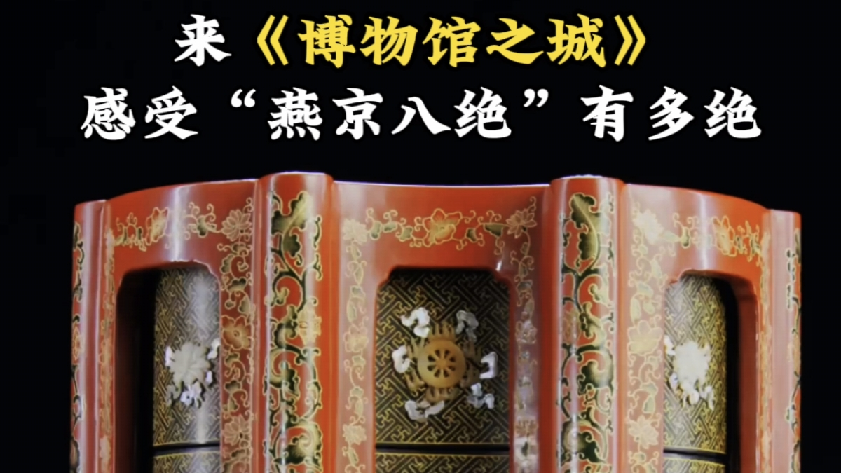 “燕京八绝”是哪“八绝”呢?_北京时间