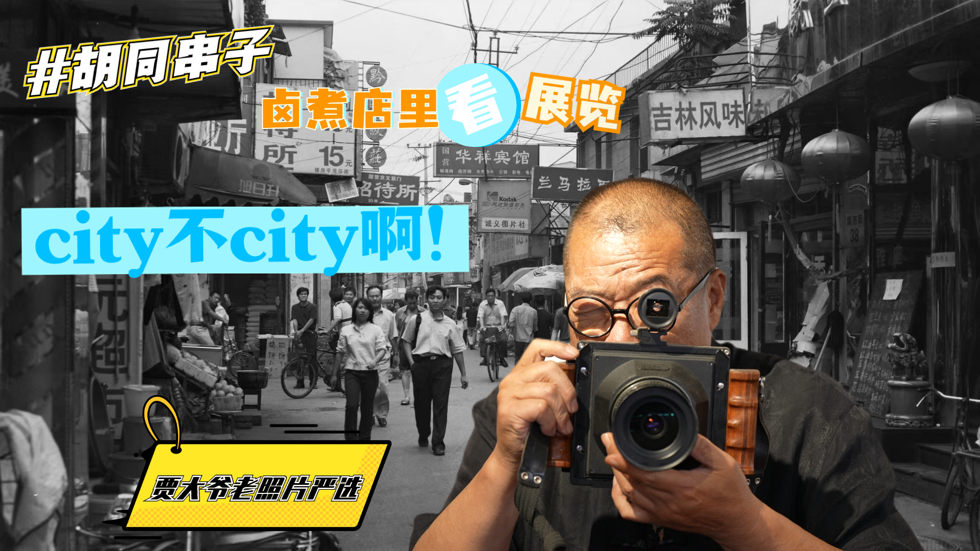 卤煮店里看展览City不City啊!龙影廊大栅栏摄影创作基地挂牌 卤煮店里看展览City不City啊!龙影廊大栅栏摄影创作基地挂牌