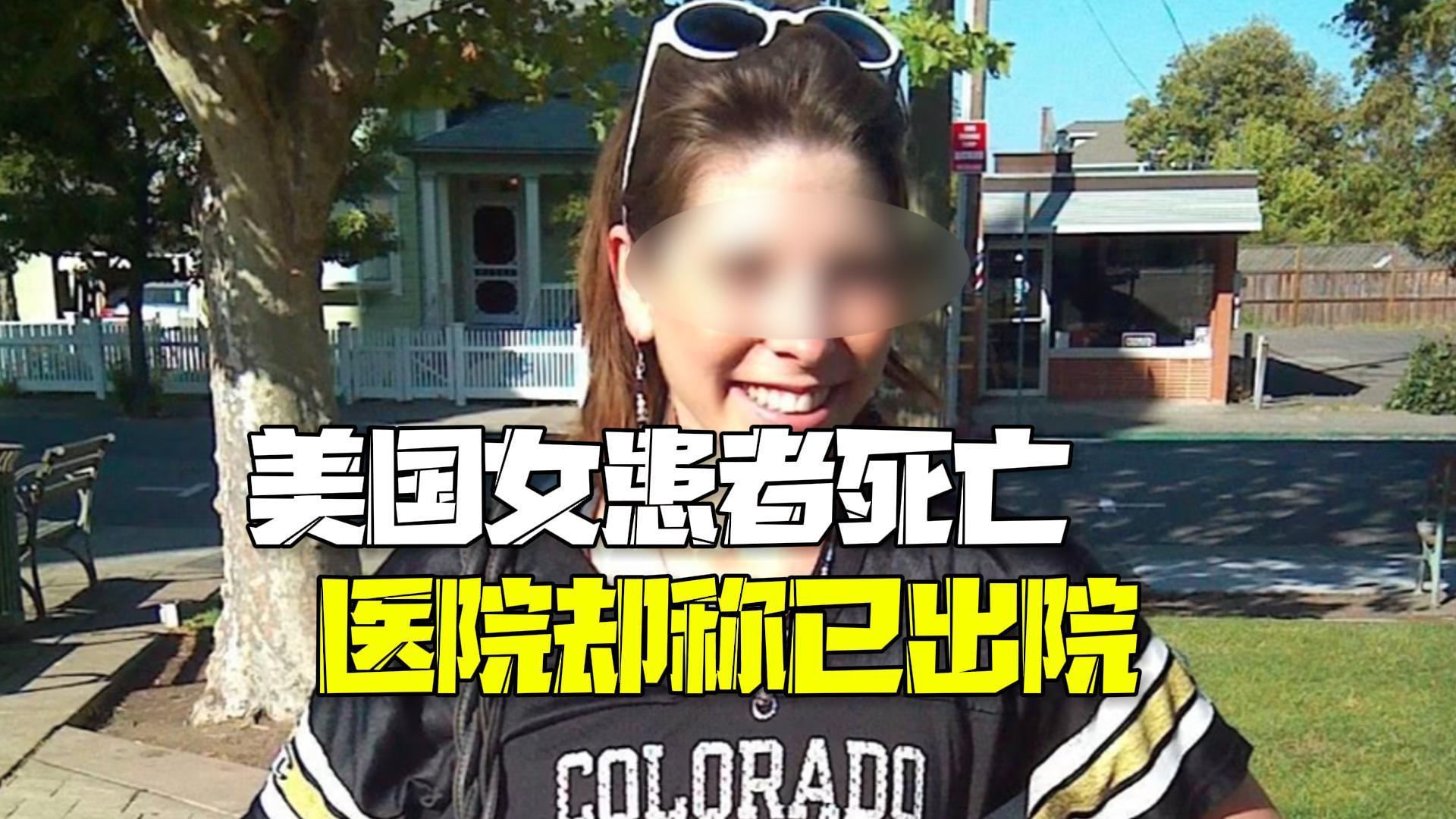 美国女患者死亡医院却谎称出院 家属找一年发现遗体已腐烂