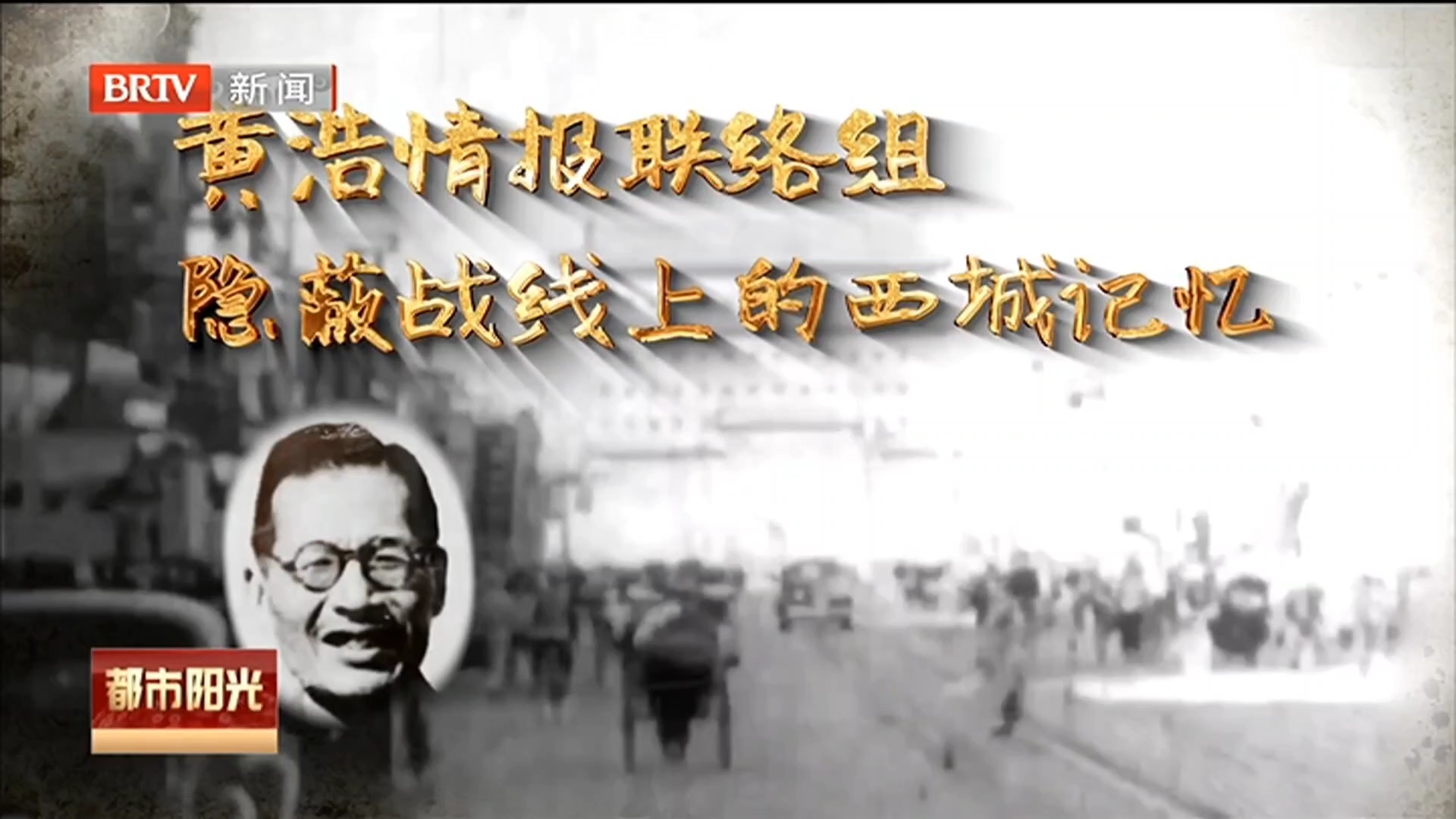 西城:不屈的抗争——黄浩情报联络组 隐蔽战线上的西城记忆 西城:不屈的抗争——黄浩情报联络组 隐蔽战线上的西城记忆