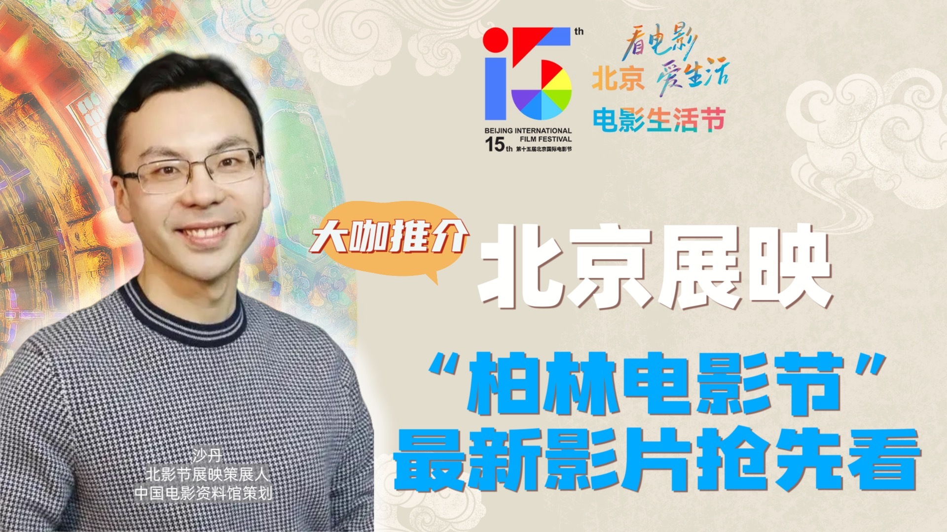 大咖推荐北京展映:柏林电影节最新影片北影节抢先看! 大咖推荐北京展映:柏林电影节最新影片北影节抢先看!