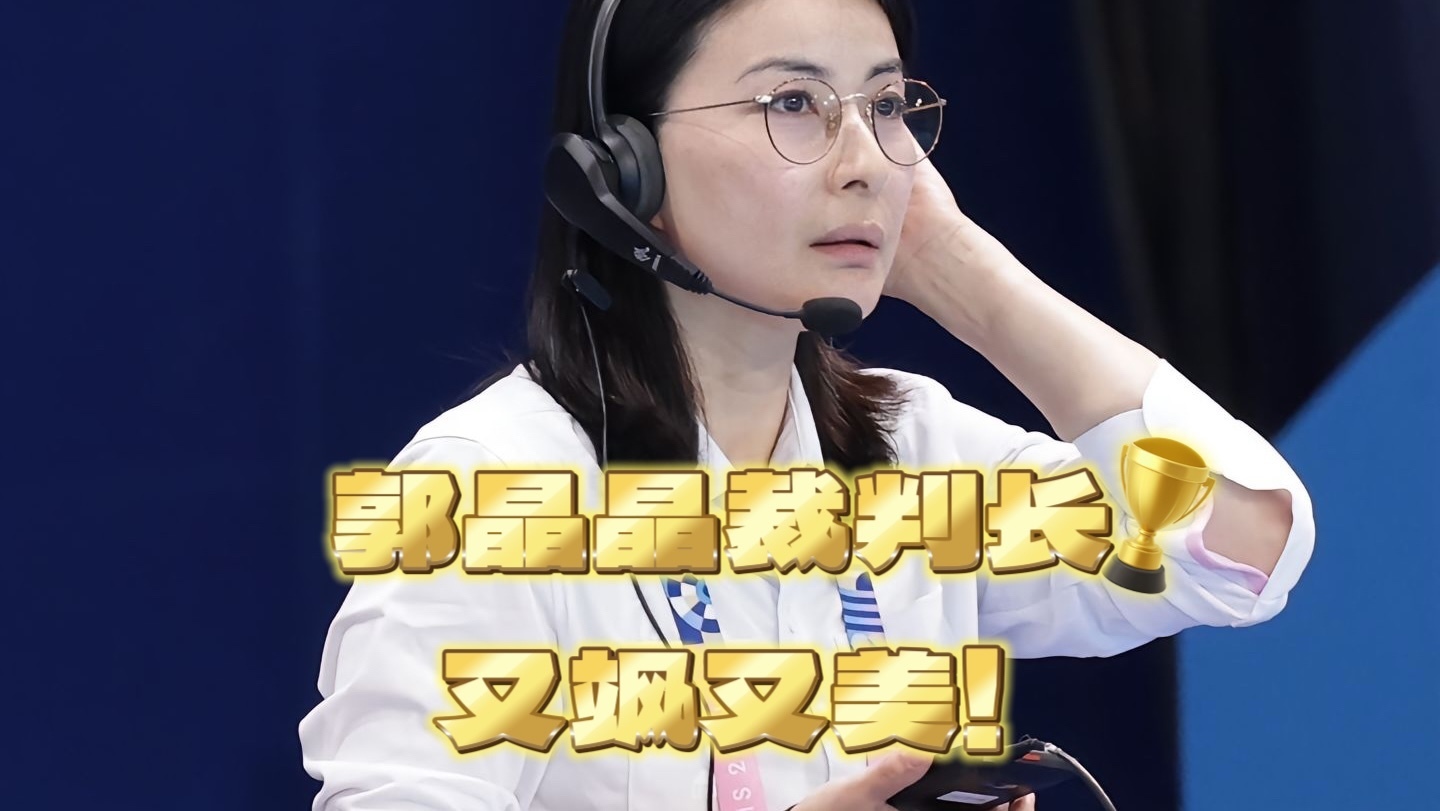 郭晶晶裁判长为运动员按哨 认真工作气场拉满! 郭晶晶裁判长为运动员按哨 认真工作气场拉满!