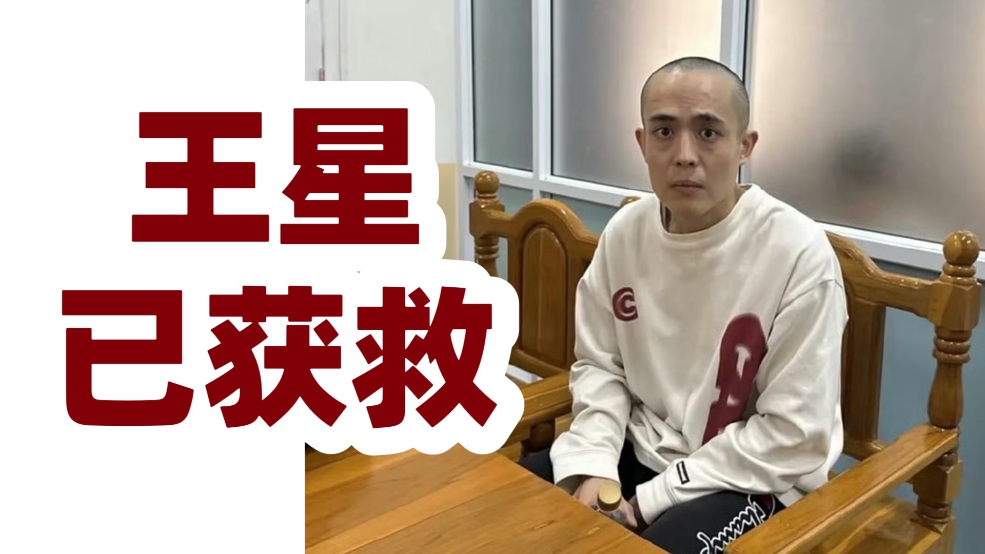 失联90小时后王星已成功获救