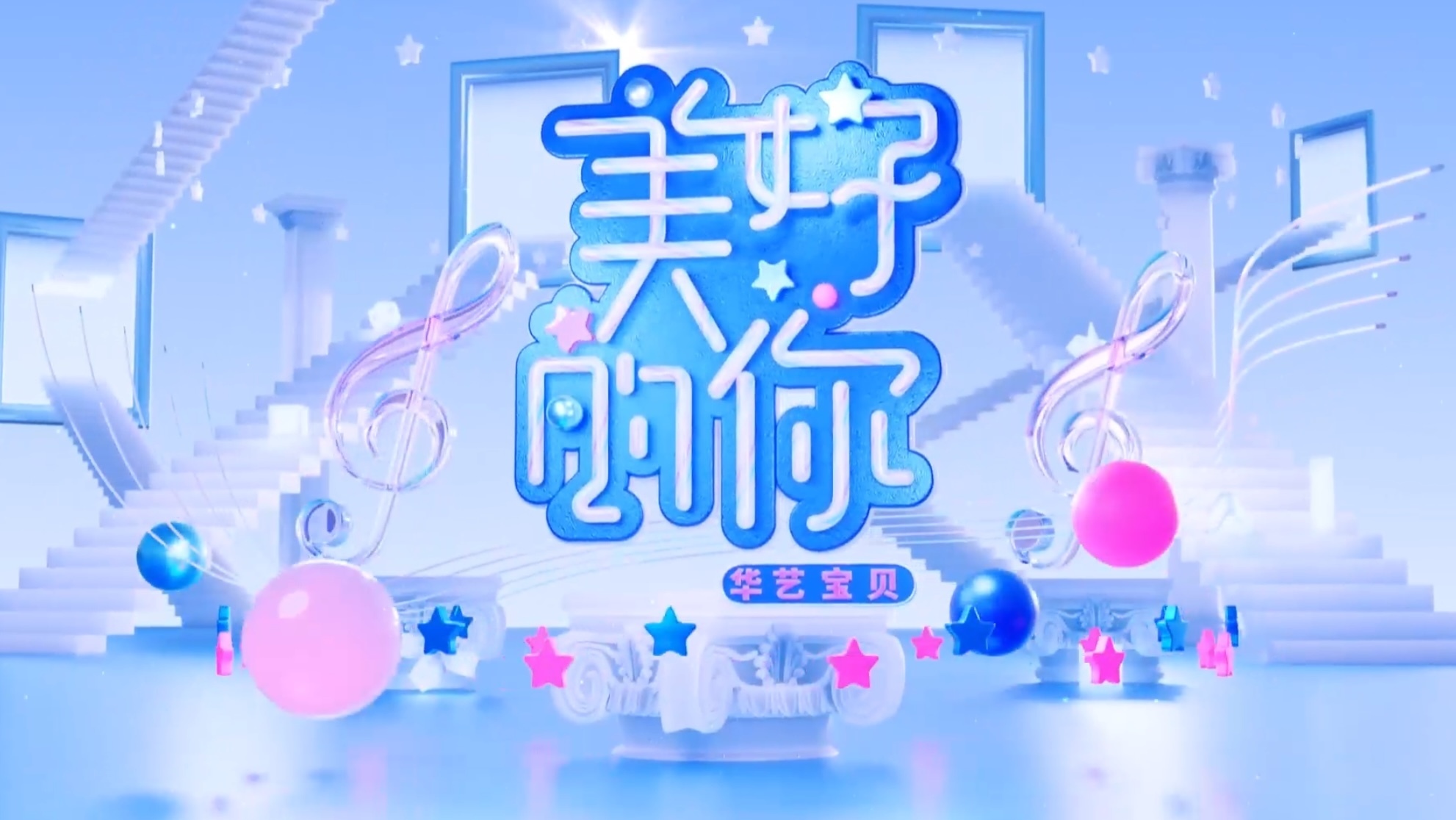20251001《美好的你》（一）