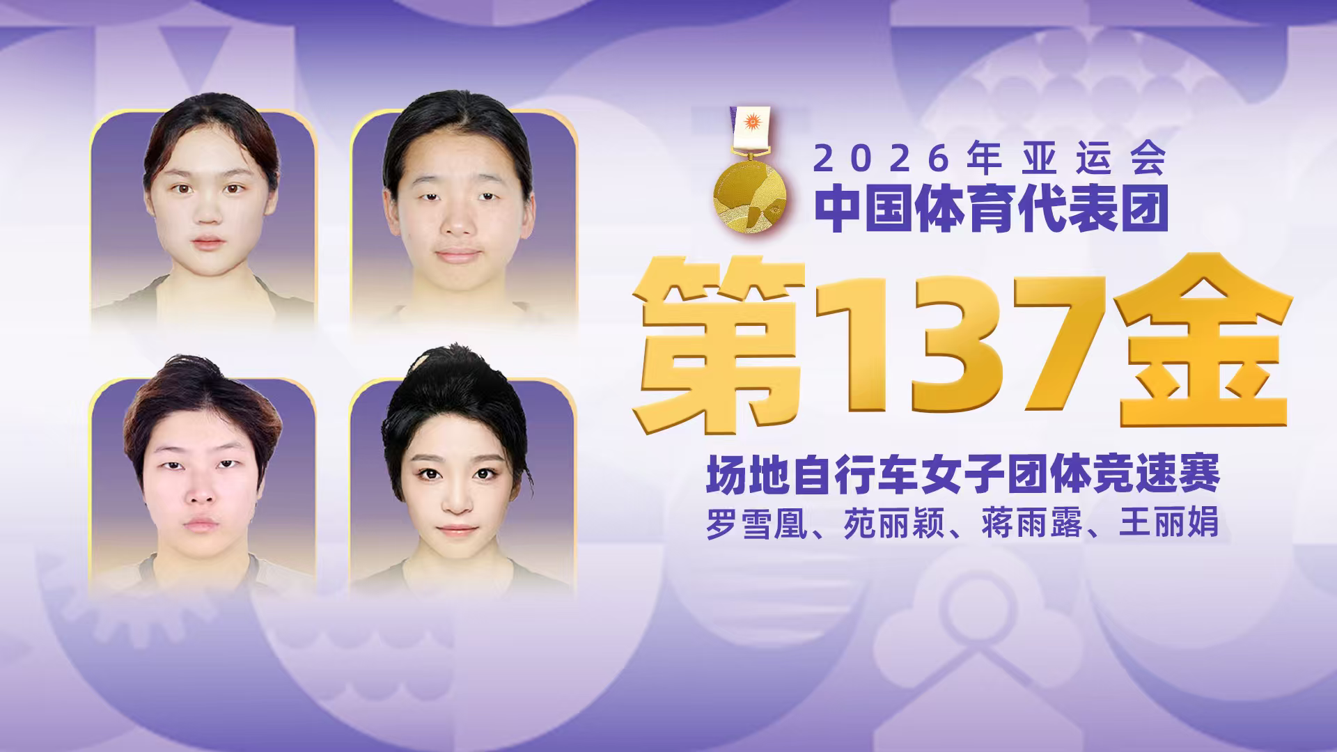 金牌时刻|中国代表团亚运会第一百三十七金！场地自行车女子团体竞速赛金牌
