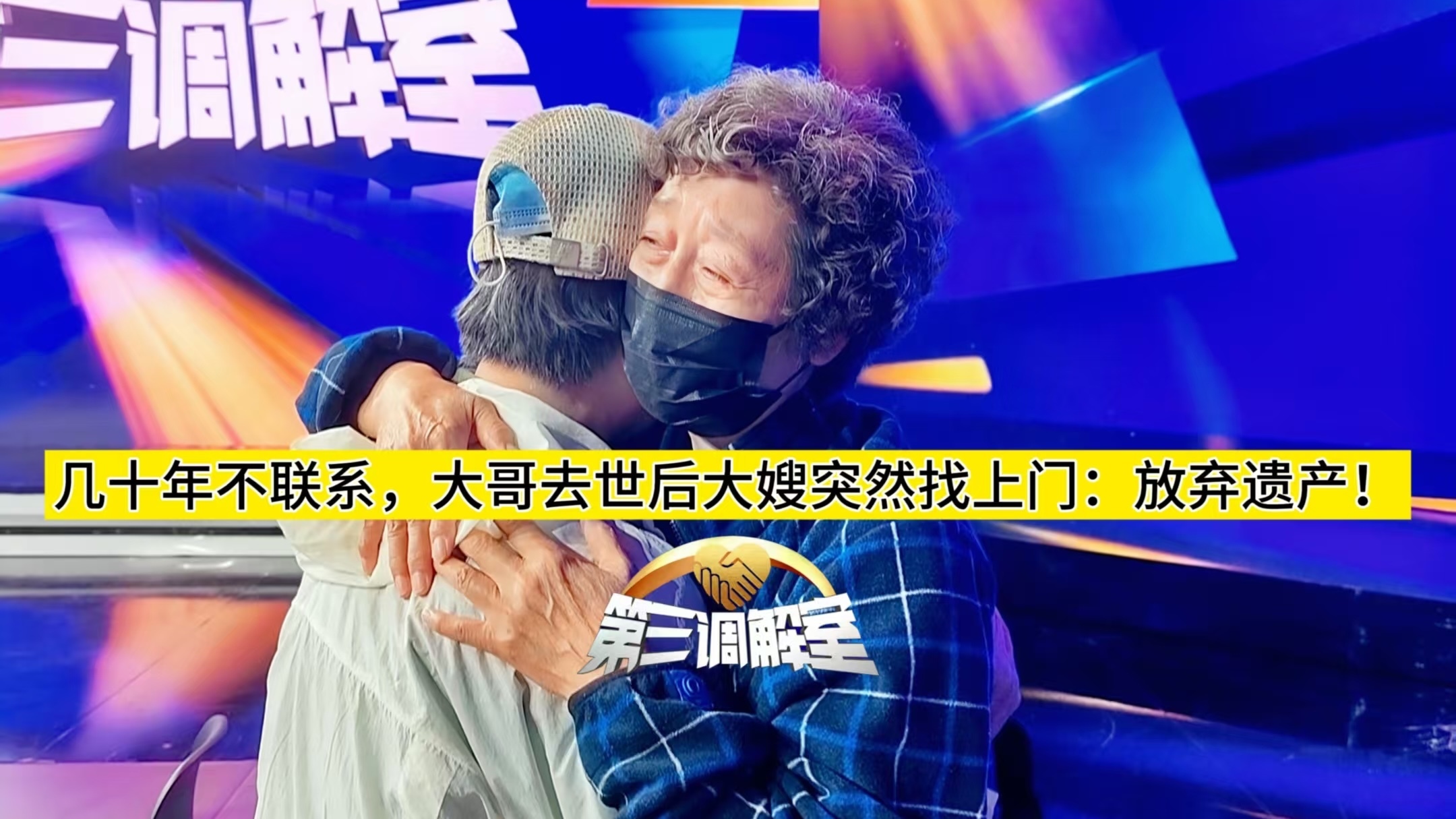 几十年不联系，大哥去世后大嫂突然找上门:放弃遗产!1