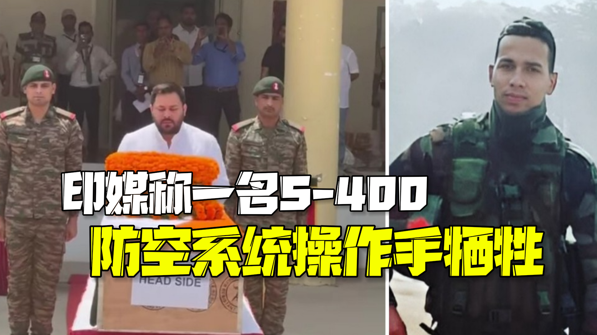 印媒称一名S-400操作手牺牲 家属将获500万卢比抚恤金 印媒称一名S-400操作手牺牲 家属将获500万卢比抚恤金