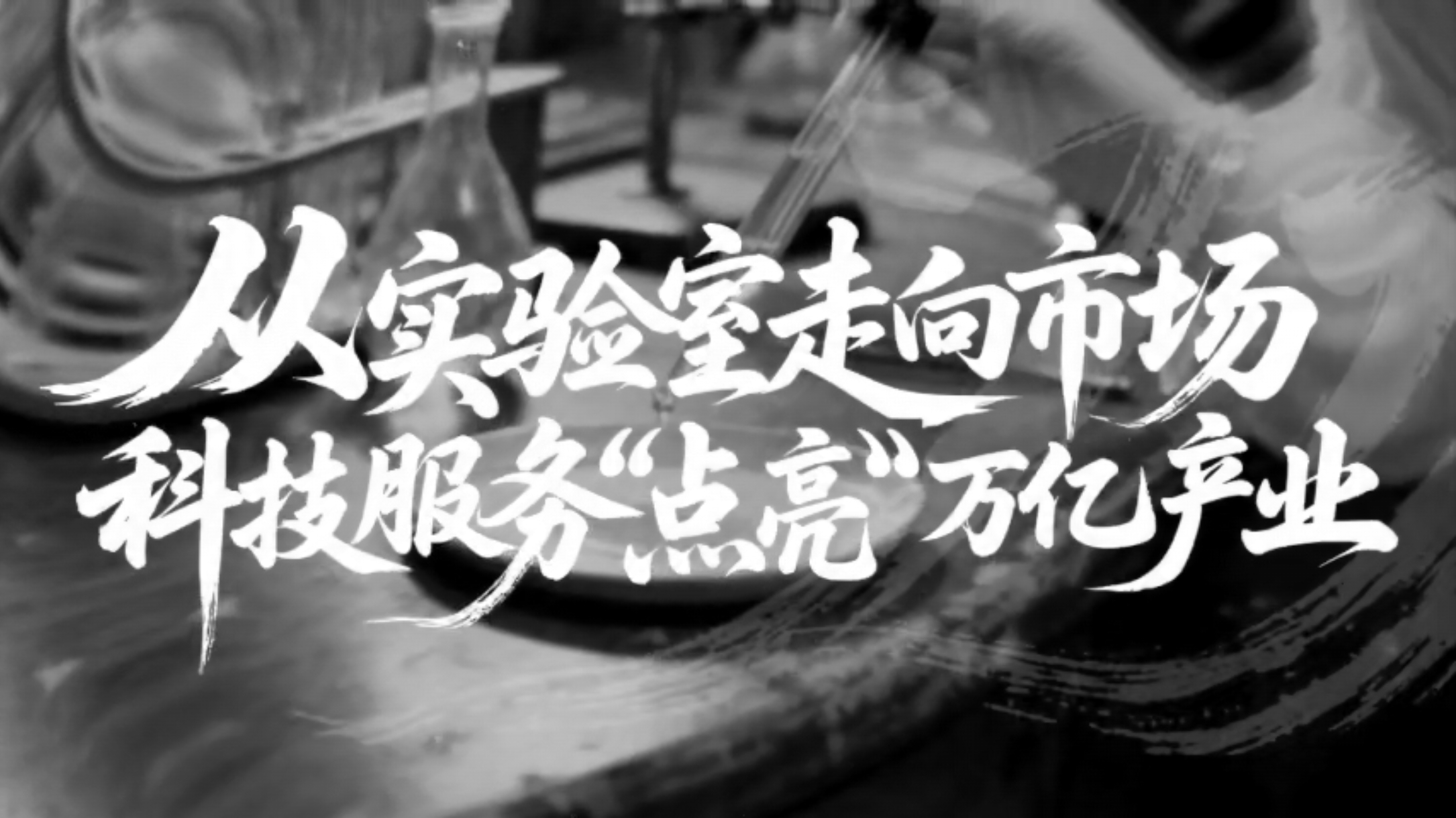 聚焦2026中关村论坛 见证科技服务驱动产业质变