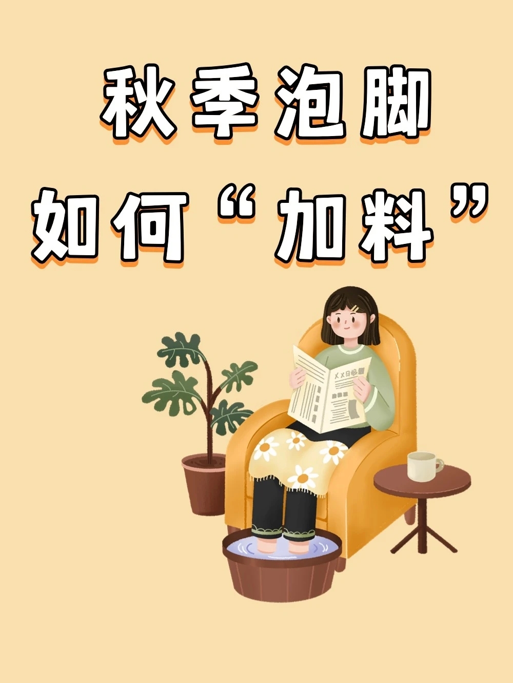 冬季泡脚堪比吃补药,泡脚水里加把料,身体越泡越舒服 冬季泡脚堪比吃补药,泡脚水里加把料,身体越泡越舒服