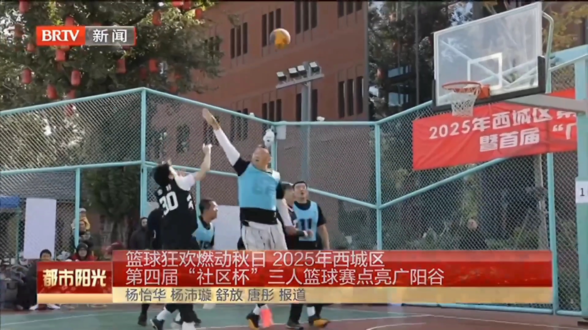 燃动秋日 2025年西城区第四届“社区杯”三人篮球赛点亮广阳谷
