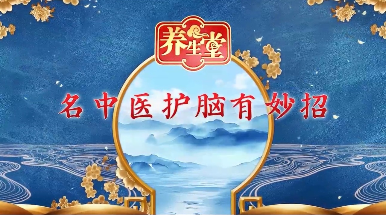 养生堂说|国家级名老中医,带来冬季防卒中秘方 养生堂说|国家级名老中医,带来冬季防卒中秘方