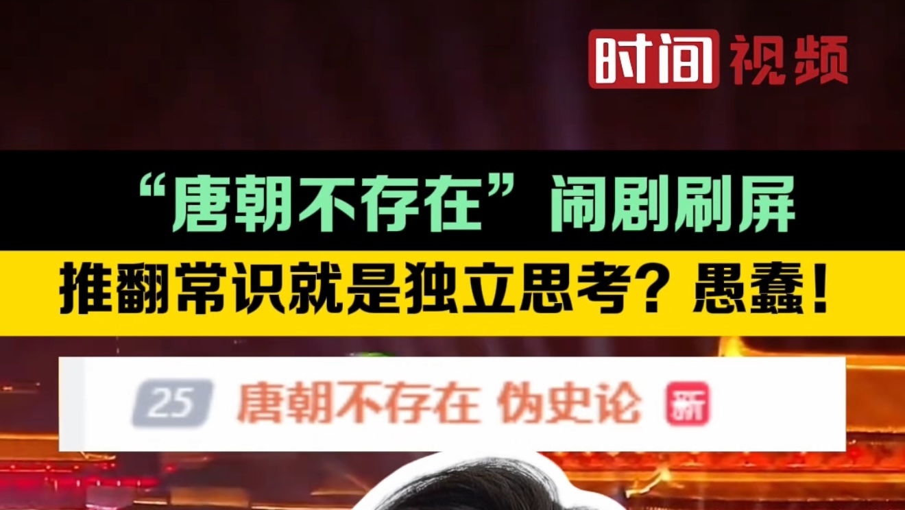 “唐朝不存在”闹剧刷屏：推翻常识就是独立思考？愚蠢！