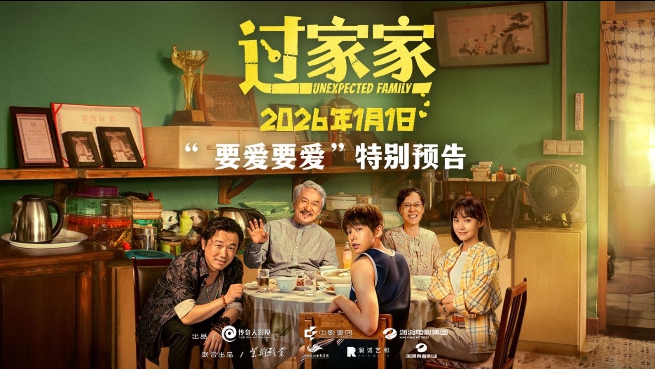 电影《过家家》正在热映!发布“要爱要爱”特别预告! 电影《过家家》正在热映!发布“要爱要爱”特别预告!