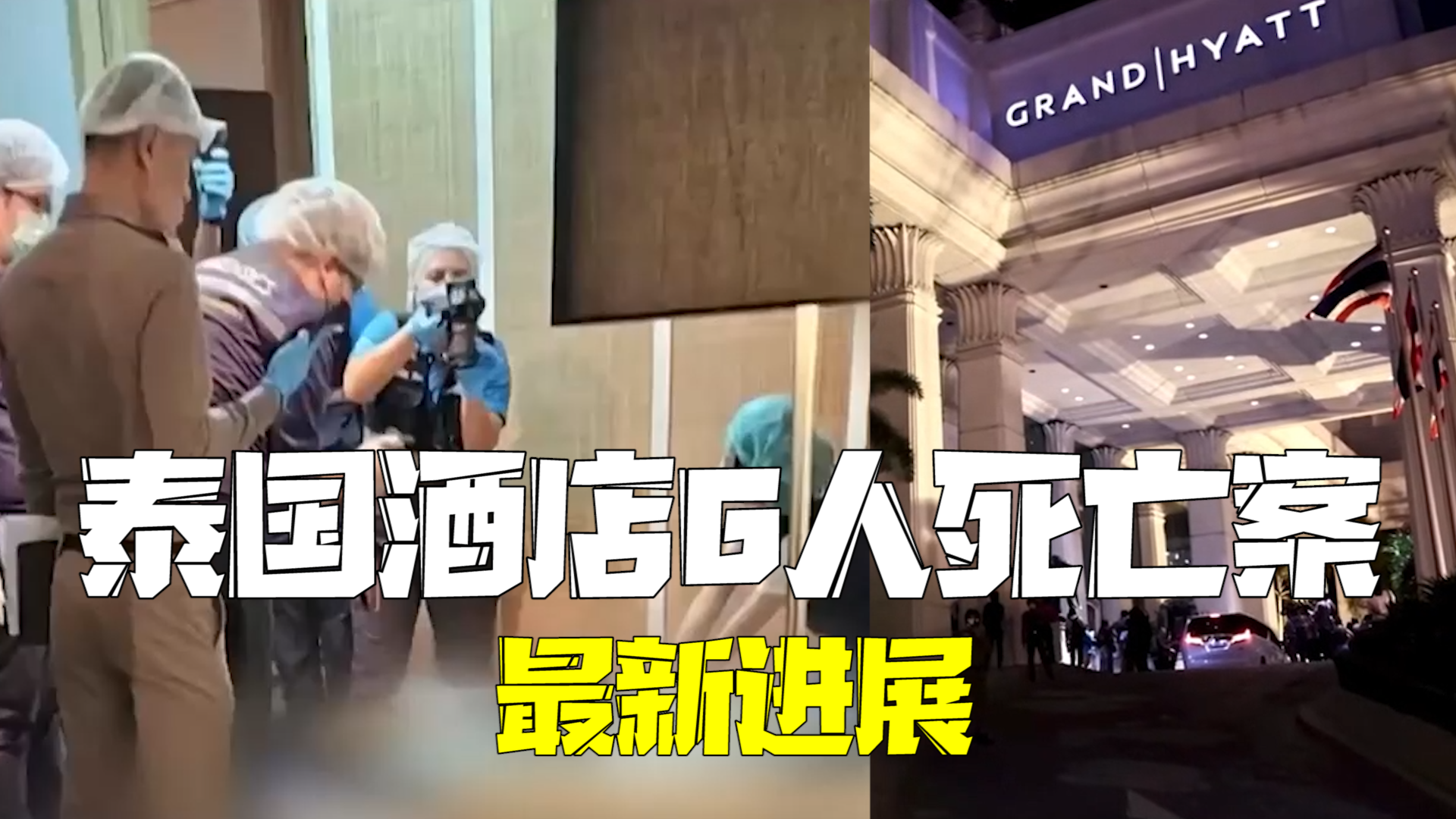 泰国酒店6人死亡最新进展：房间水壶杯里发现氰化物，警方判断凶手是死者之一