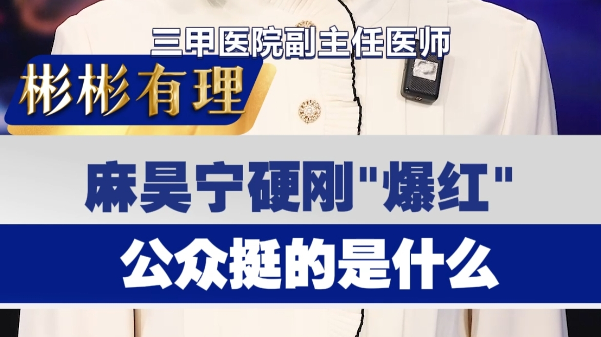 【主播说新闻】麻昊宁硬刚“爆红” 公众挺的是什么？
