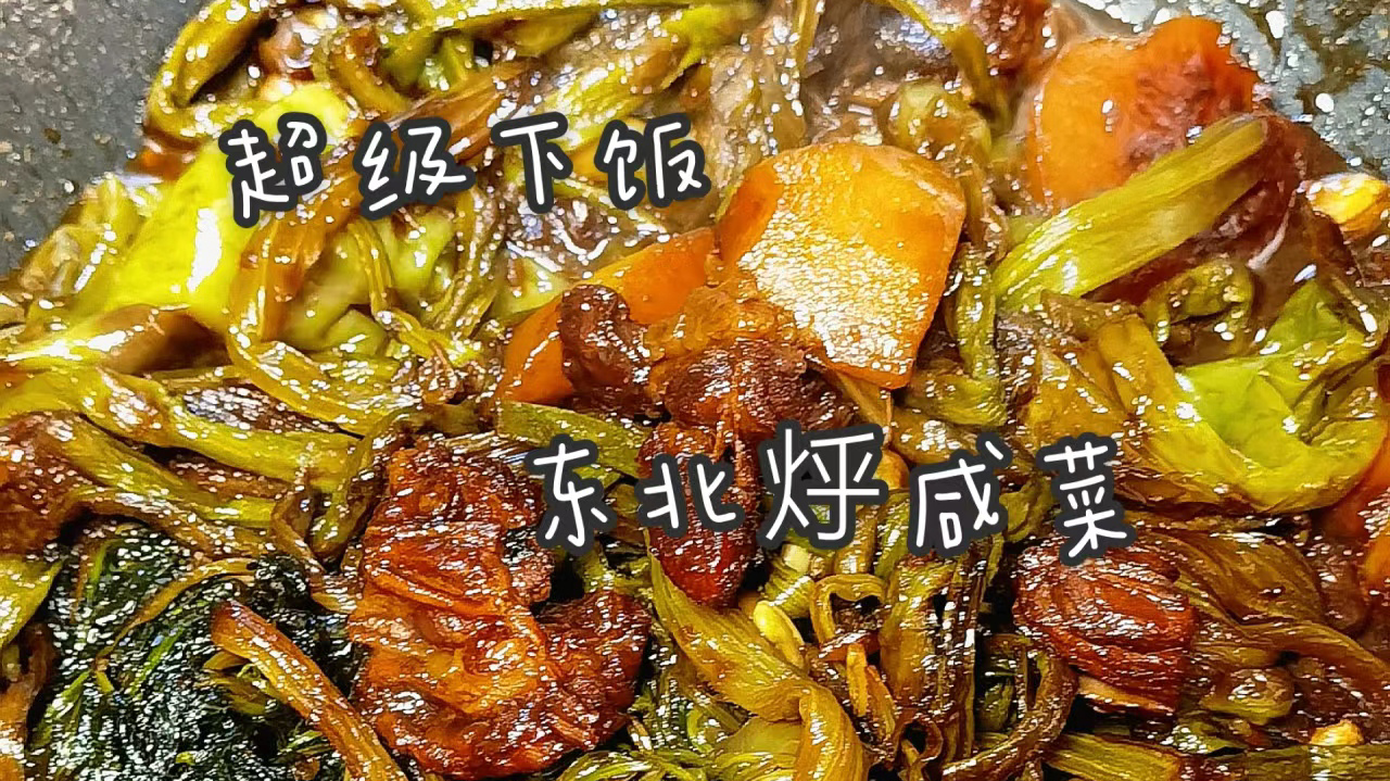 亲自下厨一老沈阳名菜《烀咸菜》