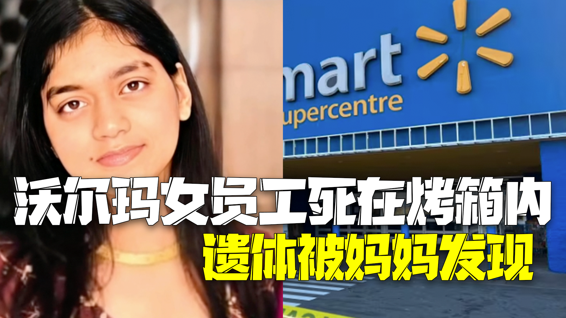 加拿大一沃尔玛女员工死在烤箱内 遗体被一起打工的妈妈发现