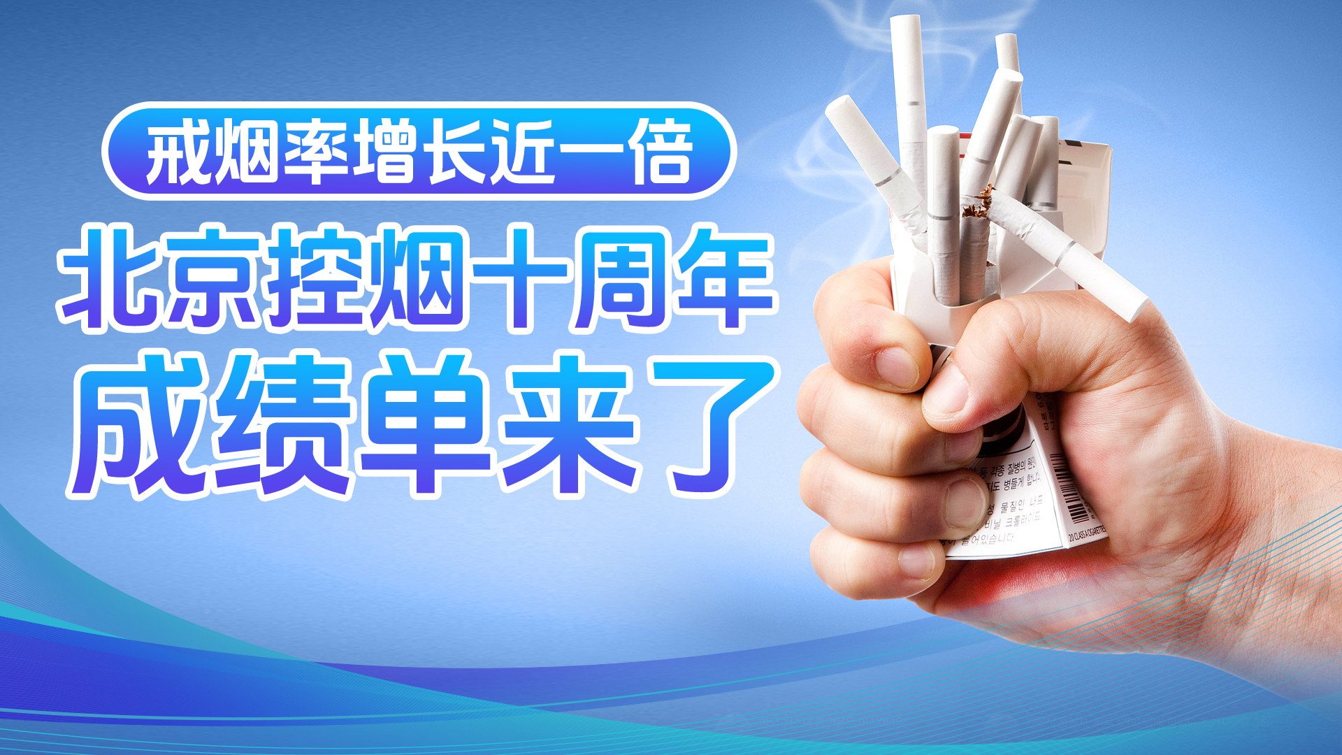 数说|戒烟率增长近一倍!北京控烟成绩单来了 数说|戒烟率增长近一倍!北京控烟成绩单来了