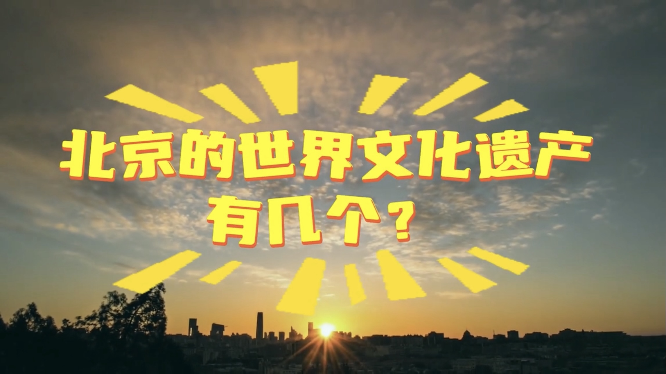 北京有几个世界遗产？都在哪儿？你知道吗？