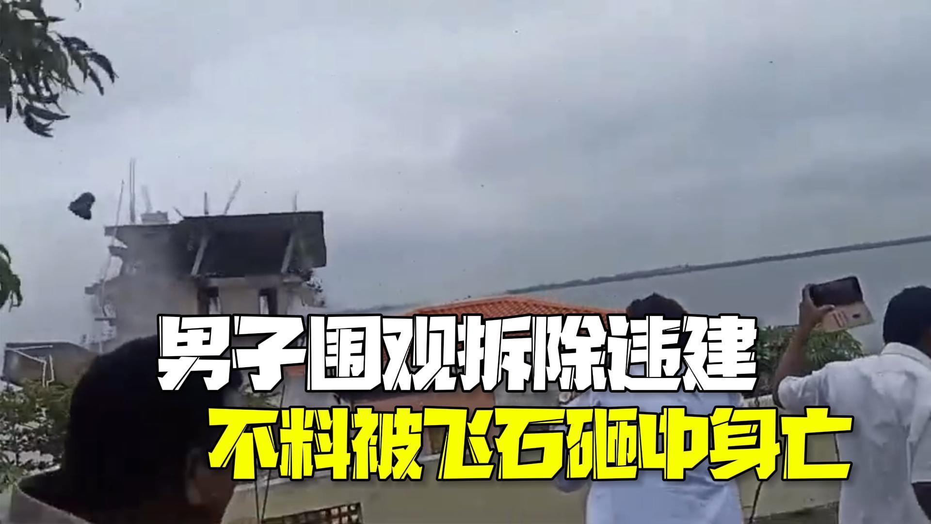 看热闹要谨慎!印度一男子围观爆破拆除违建 不料被飞石砸中头部身亡 看热闹要谨慎!印度一男子围观爆破拆除违建 不料被飞石砸中头部身亡