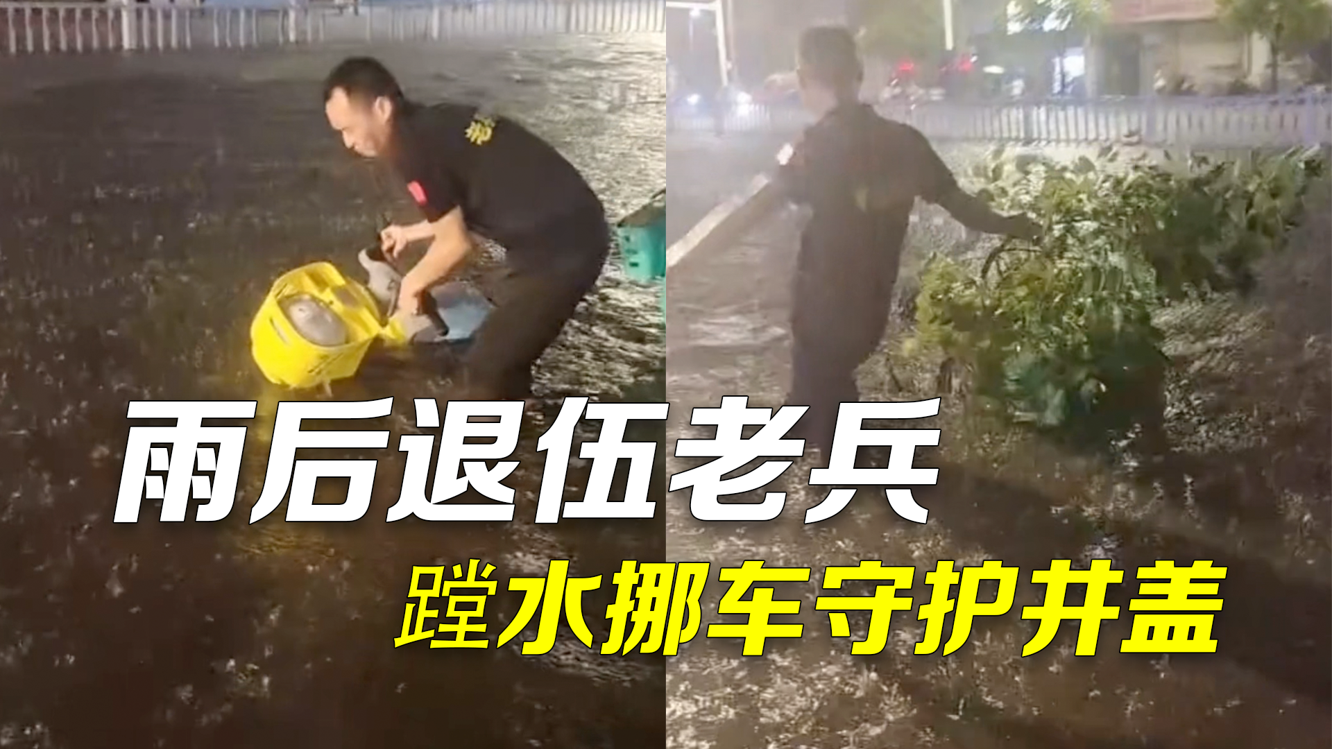 雨后男子蹚水挪车守护井盖 : 我是退伍老兵，自然而然就去做！