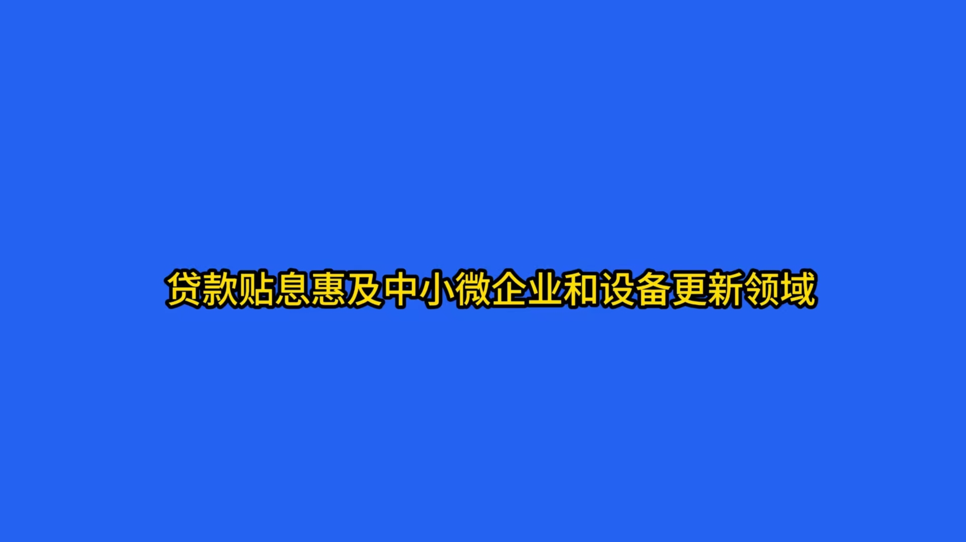 贷款贴息惠及中小微企业和设备更新领域